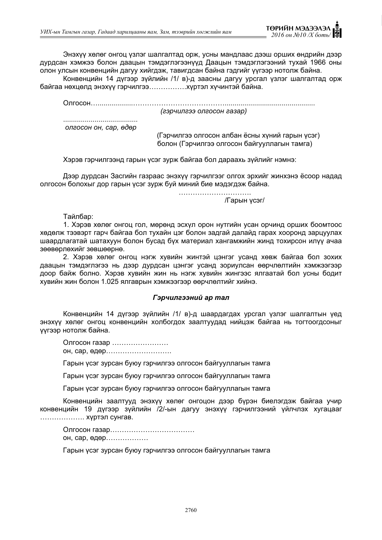 «Төрийн мэдээлэл» Тусгай дугаар X боть, файлын 377-р хуудас