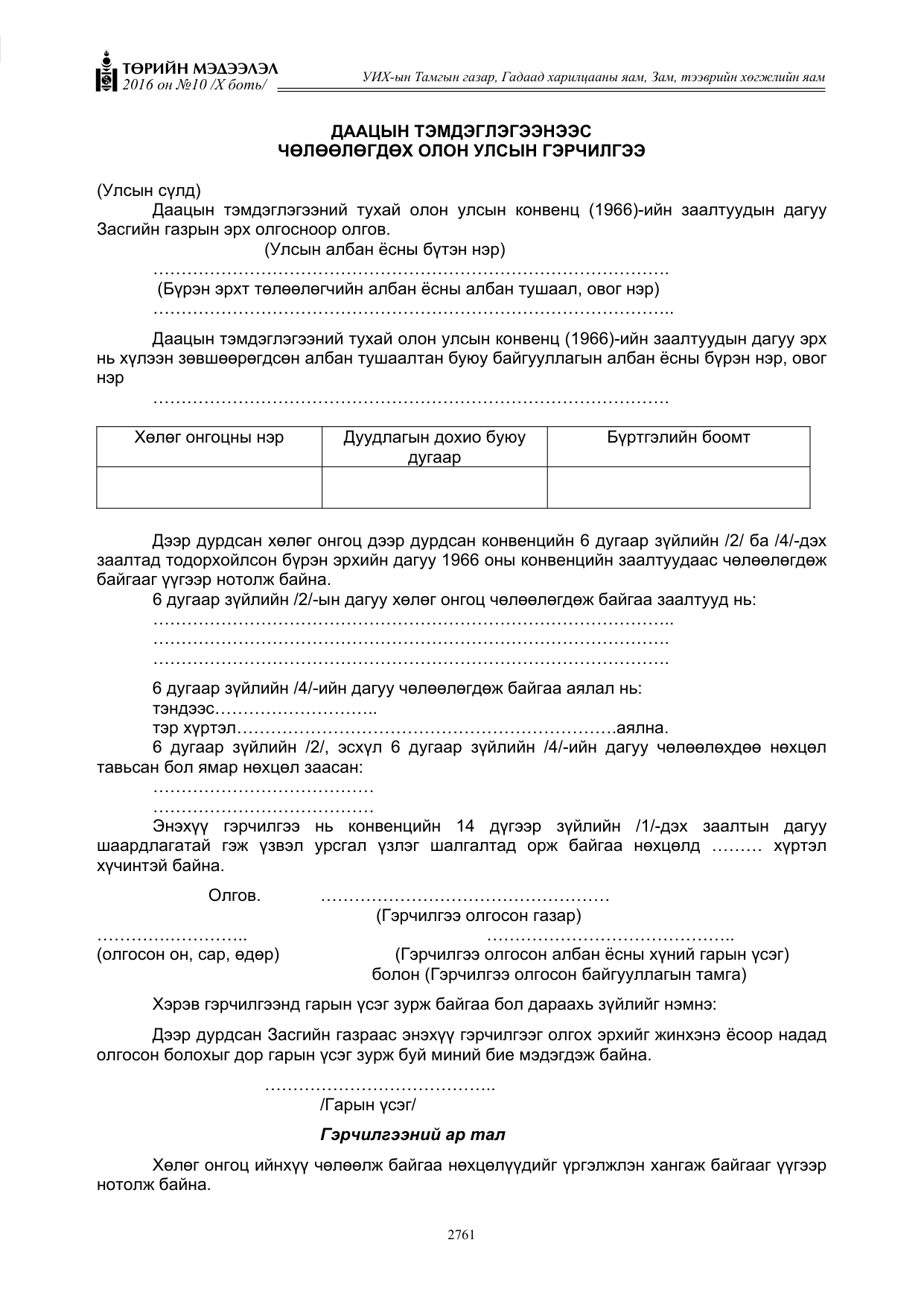 «Төрийн мэдээлэл» Тусгай дугаар X боть, файлын 378-р хуудас