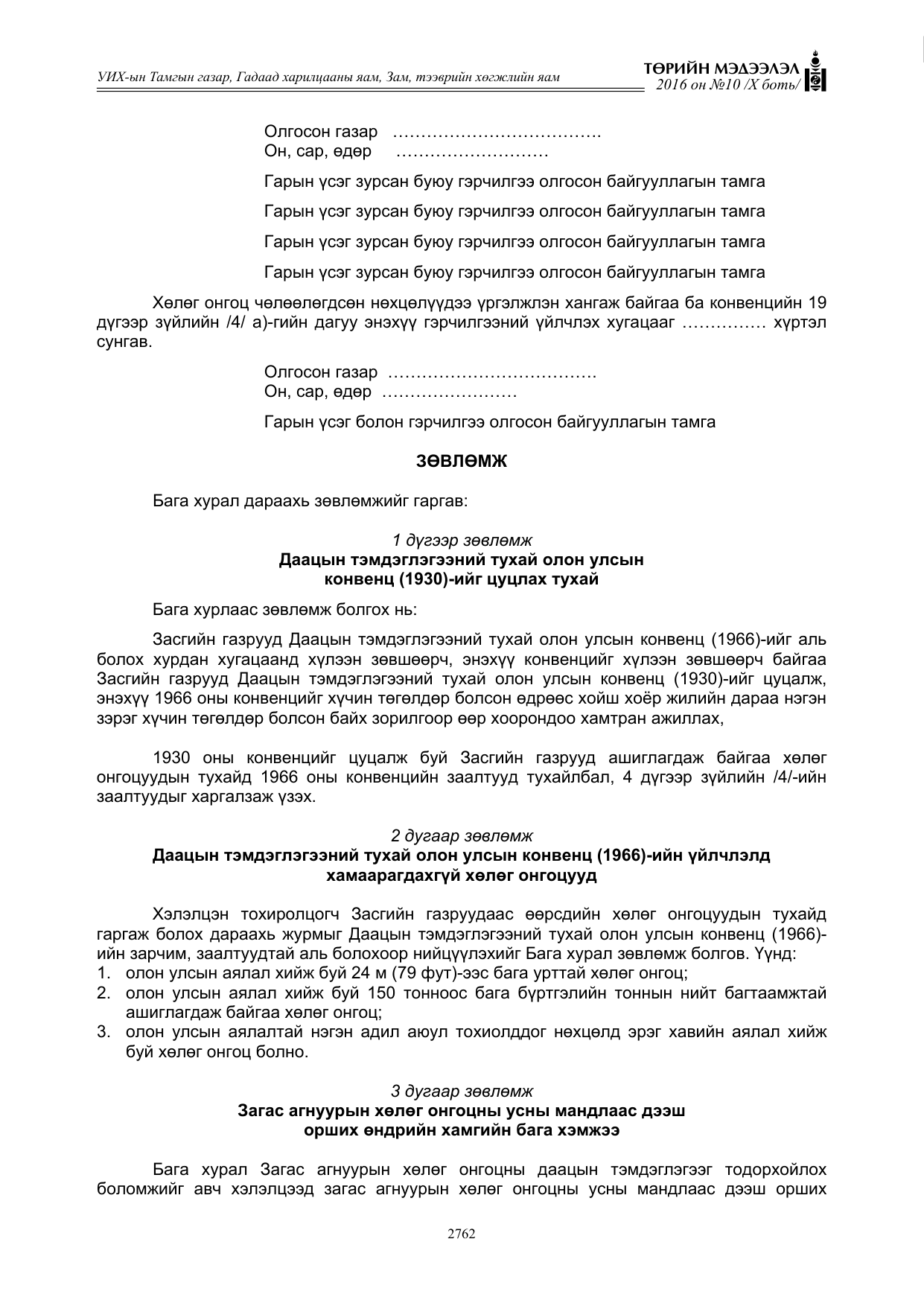 «Төрийн мэдээлэл» Тусгай дугаар X боть, файлын 379-р хуудас