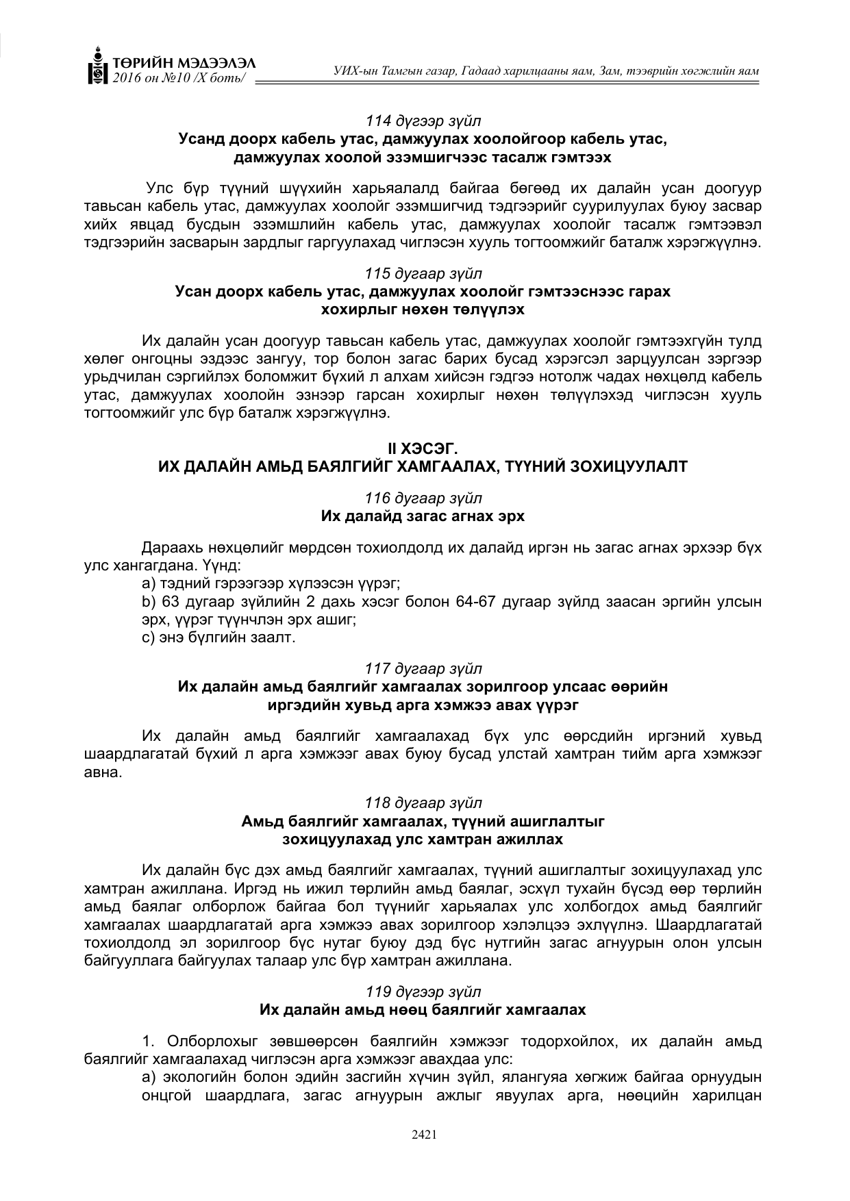 «Төрийн мэдээлэл» Тусгай дугаар X боть, файлын 38-р хуудас