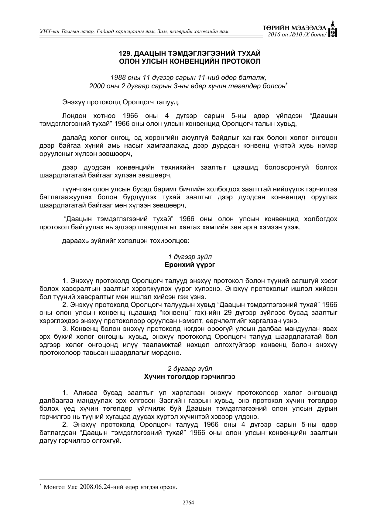 «Төрийн мэдээлэл» Тусгай дугаар X боть, файлын 381-р хуудас