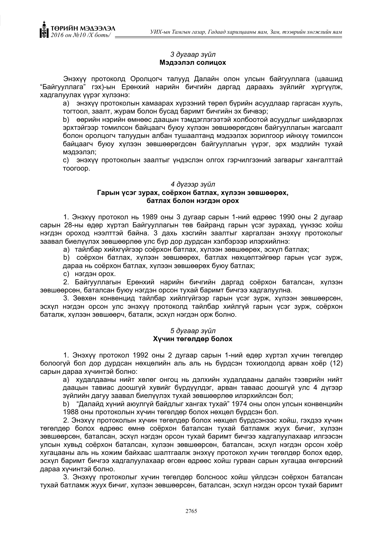 «Төрийн мэдээлэл» Тусгай дугаар X боть, файлын 382-р хуудас
