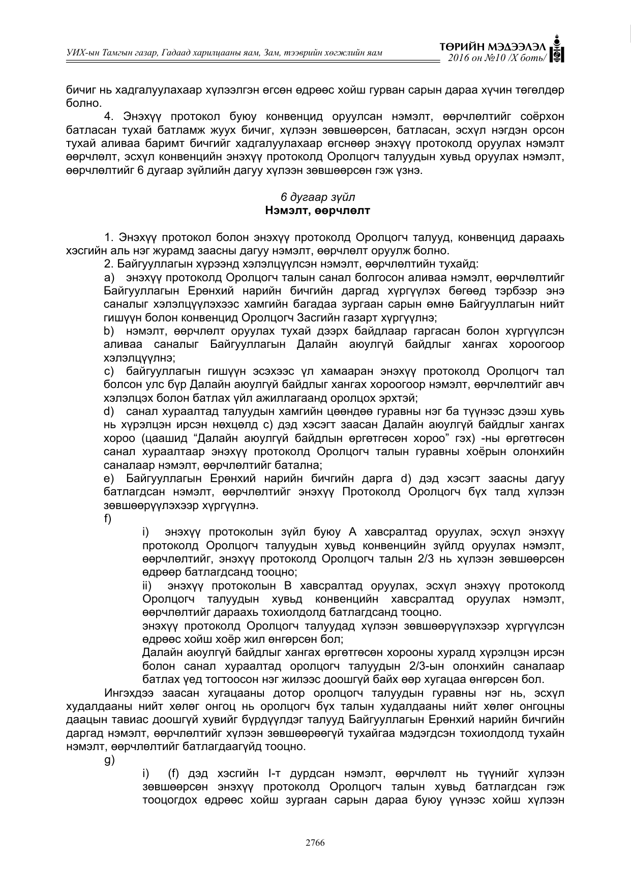 «Төрийн мэдээлэл» Тусгай дугаар X боть, файлын 383-р хуудас