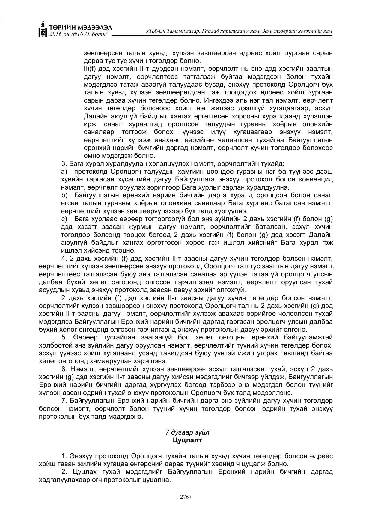 «Төрийн мэдээлэл» Тусгай дугаар X боть, файлын 384-р хуудас