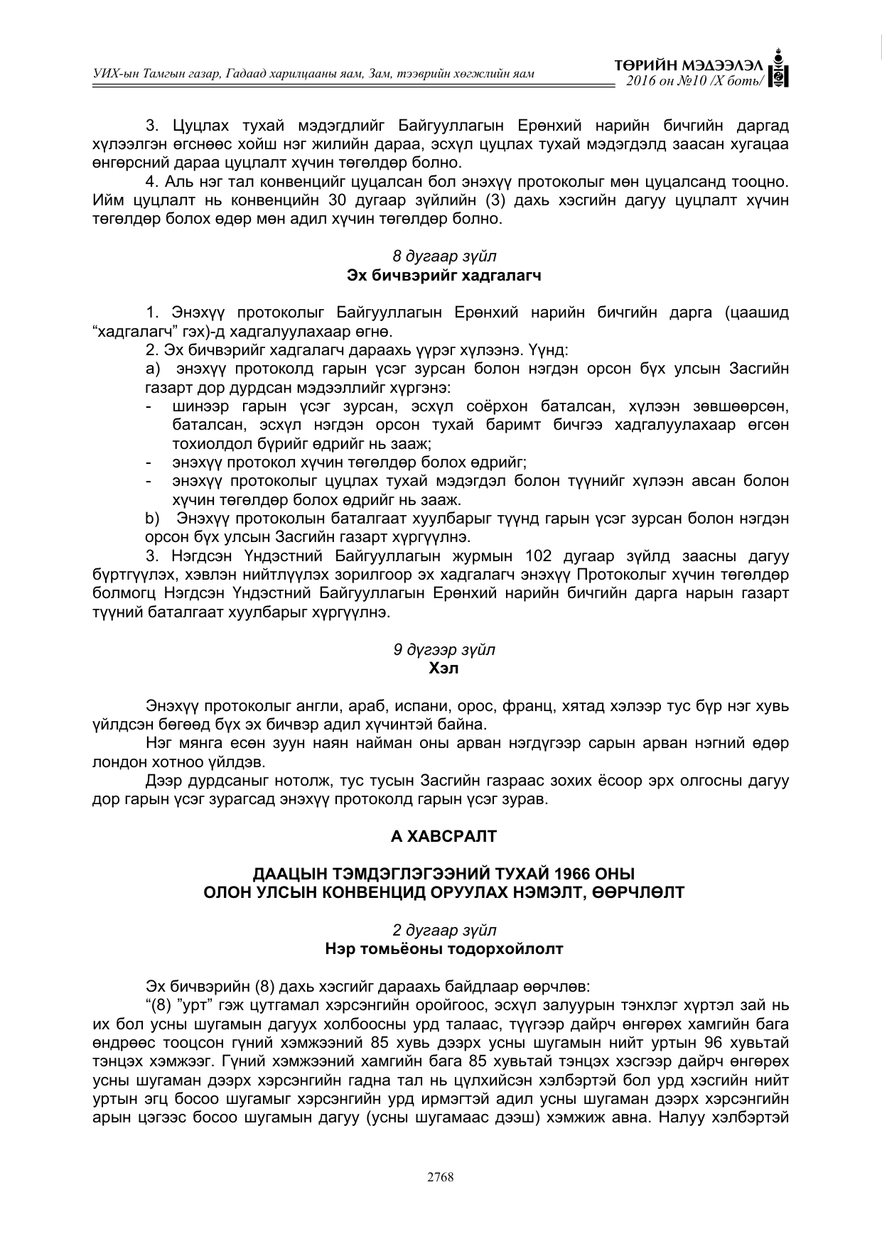 «Төрийн мэдээлэл» Тусгай дугаар X боть, файлын 385-р хуудас