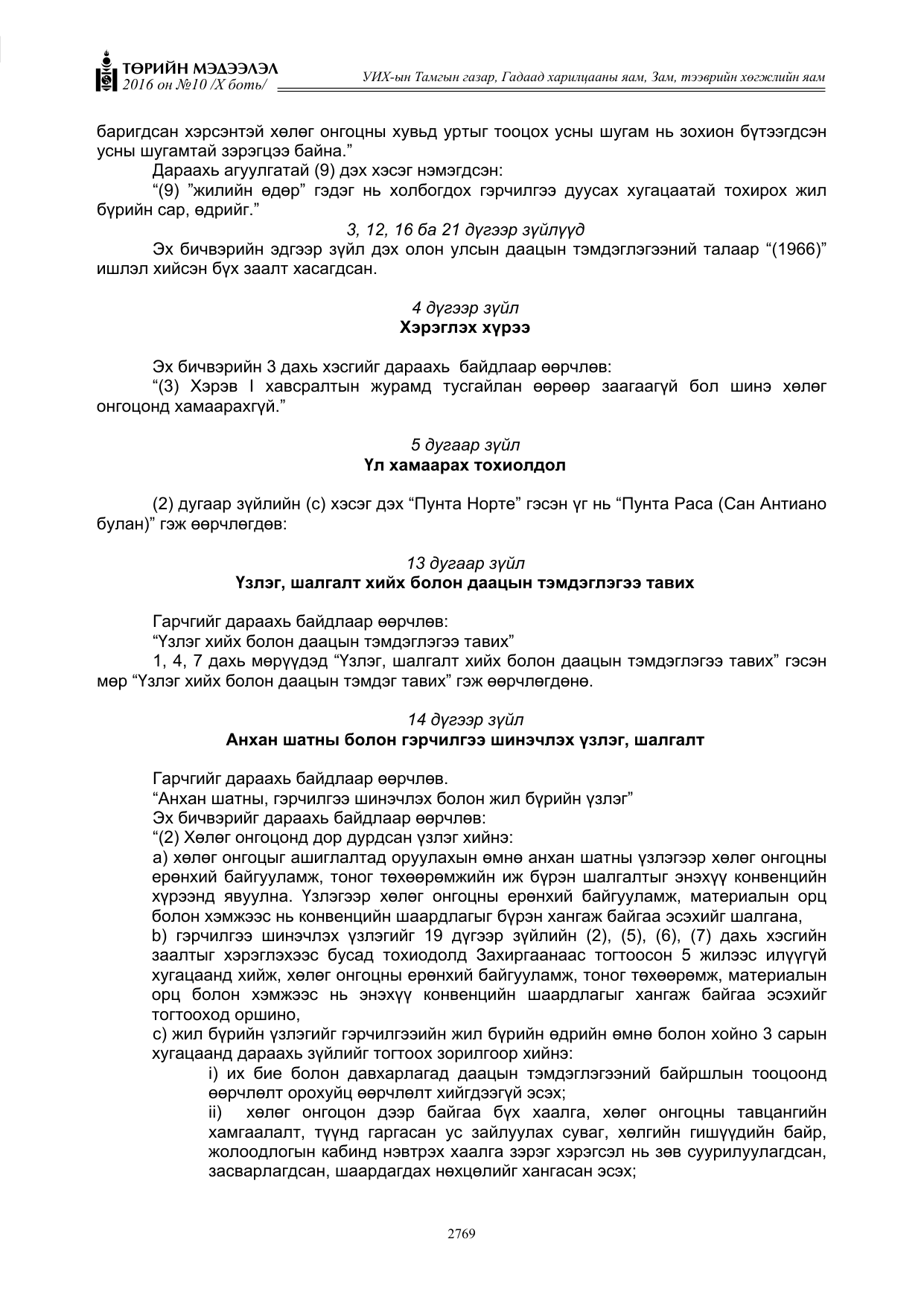 «Төрийн мэдээлэл» Тусгай дугаар X боть, файлын 386-р хуудас
