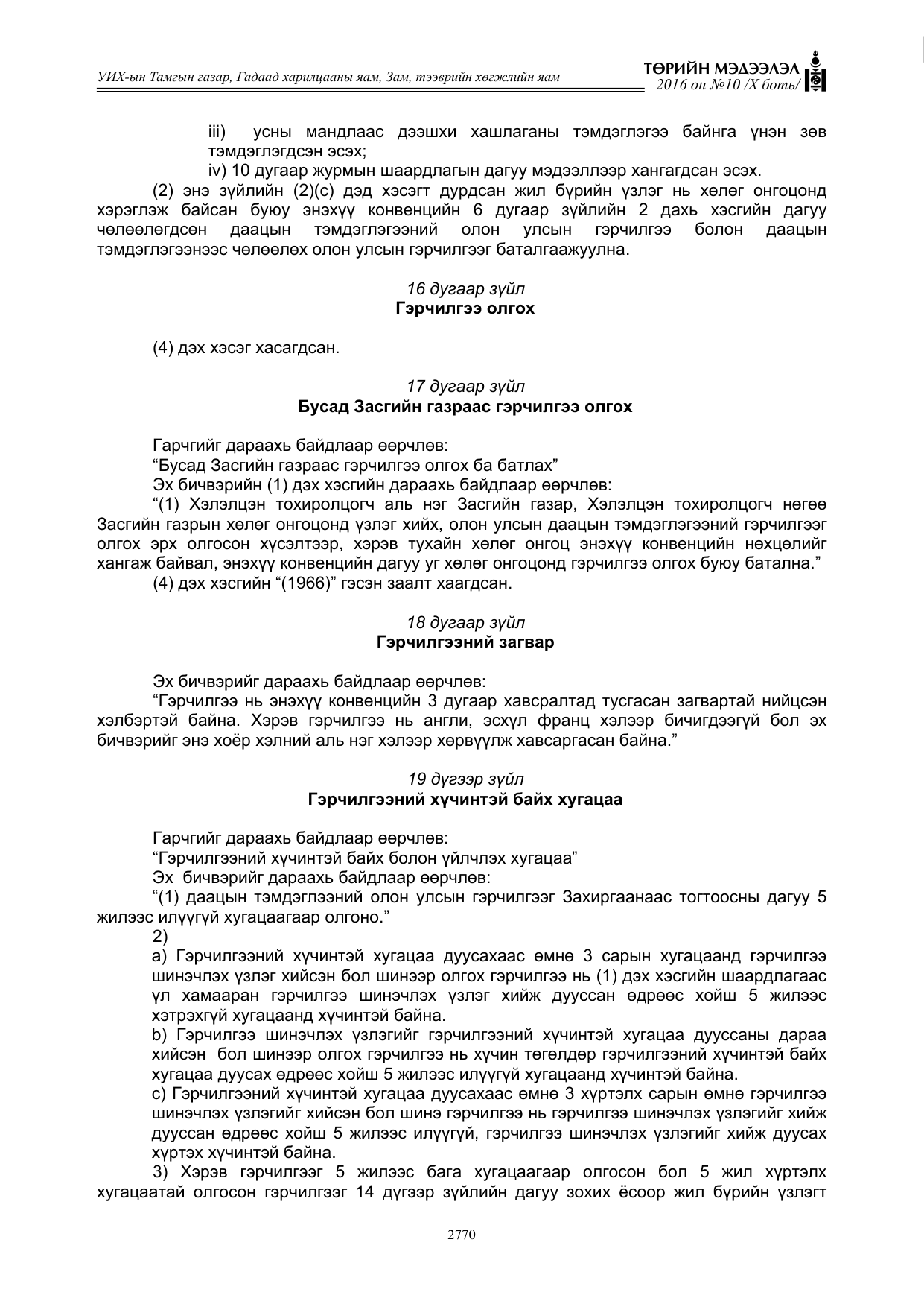 «Төрийн мэдээлэл» Тусгай дугаар X боть, файлын 387-р хуудас