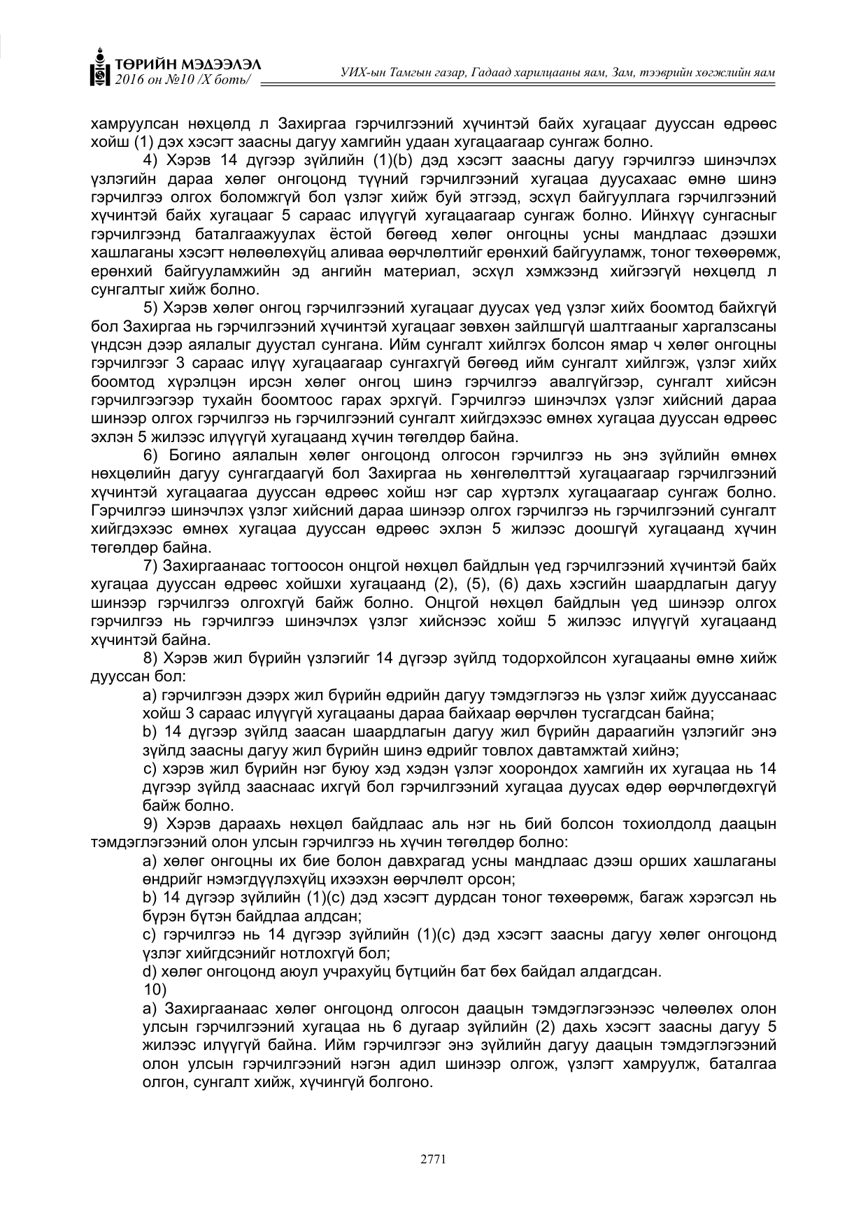 «Төрийн мэдээлэл» Тусгай дугаар X боть, файлын 388-р хуудас