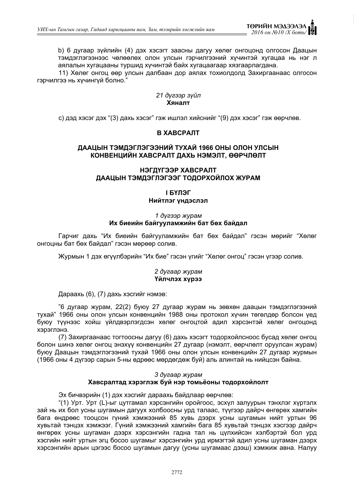 «Төрийн мэдээлэл» Тусгай дугаар X боть, файлын 389-р хуудас