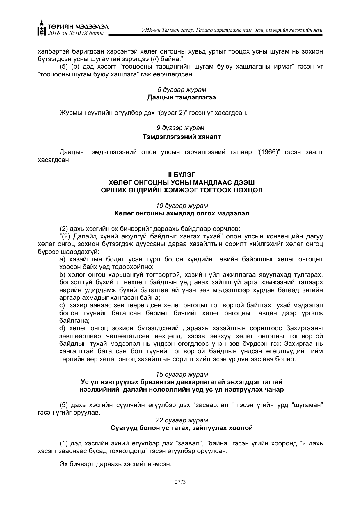 «Төрийн мэдээлэл» Тусгай дугаар X боть, файлын 390-р хуудас