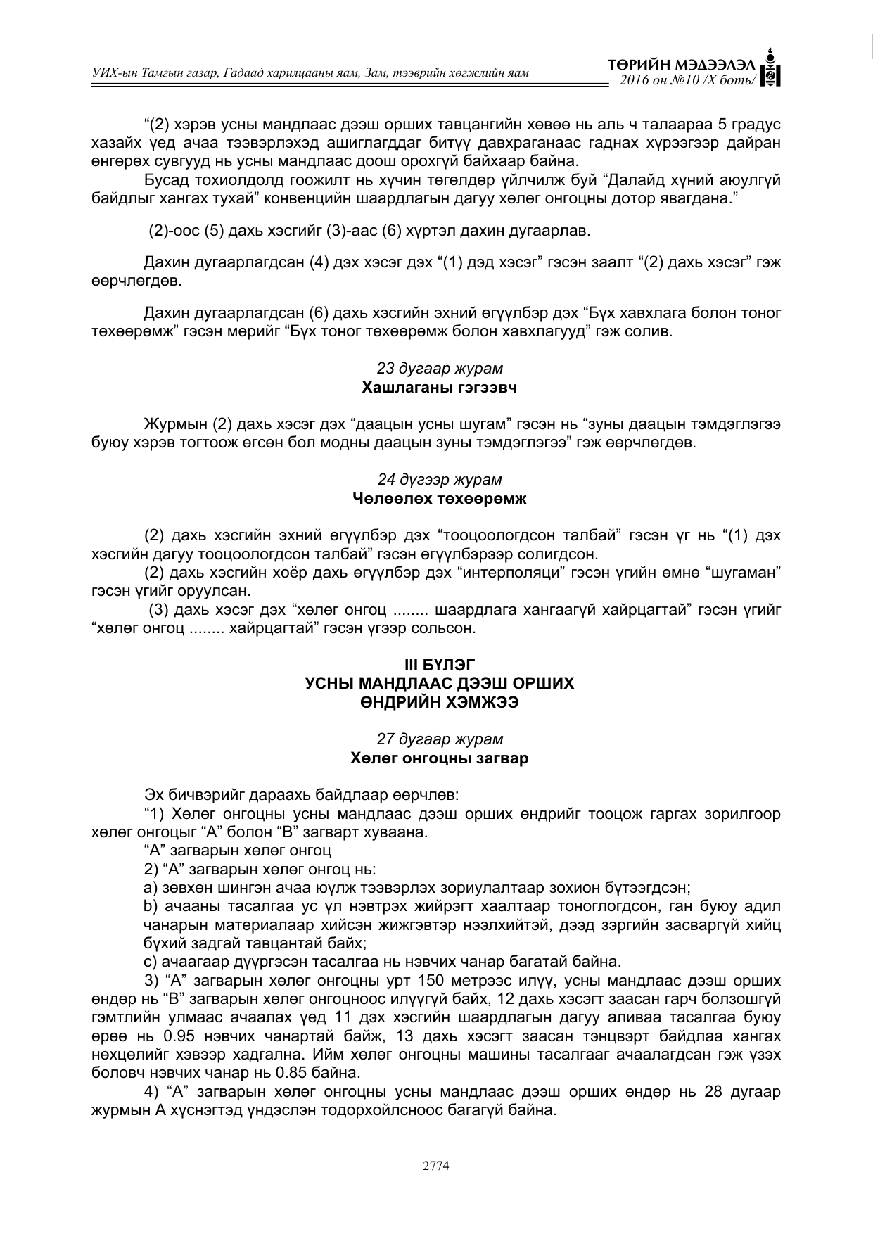 «Төрийн мэдээлэл» Тусгай дугаар X боть, файлын 391-р хуудас