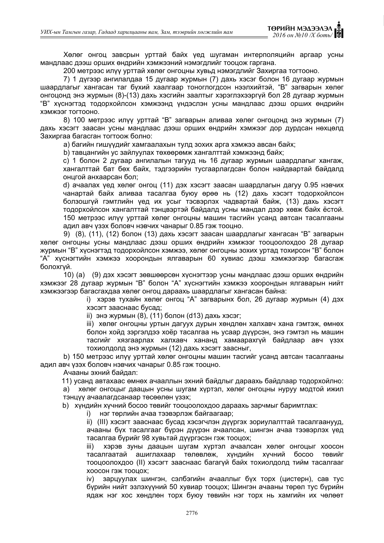 «Төрийн мэдээлэл» Тусгай дугаар X боть, файлын 393-р хуудас