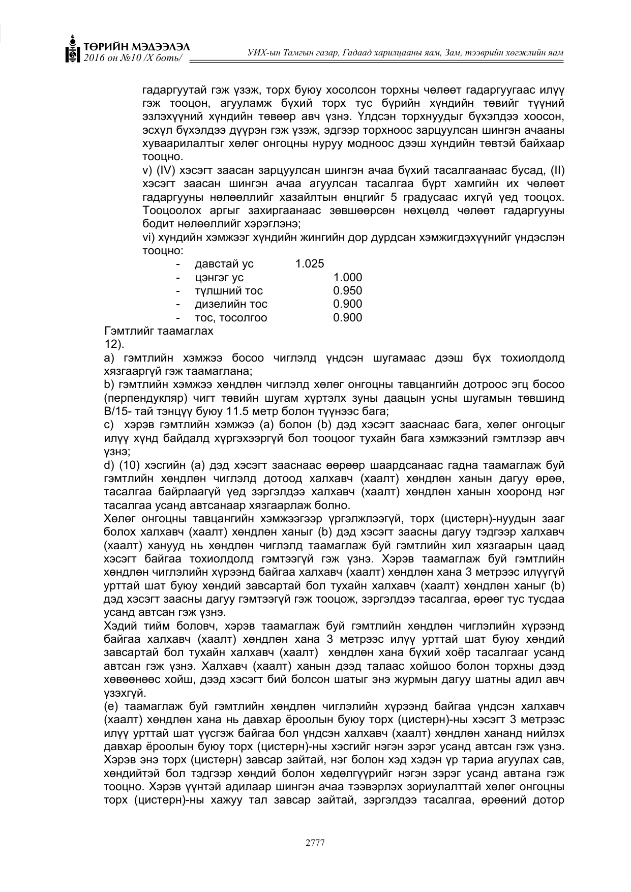 «Төрийн мэдээлэл» Тусгай дугаар X боть, файлын 394-р хуудас