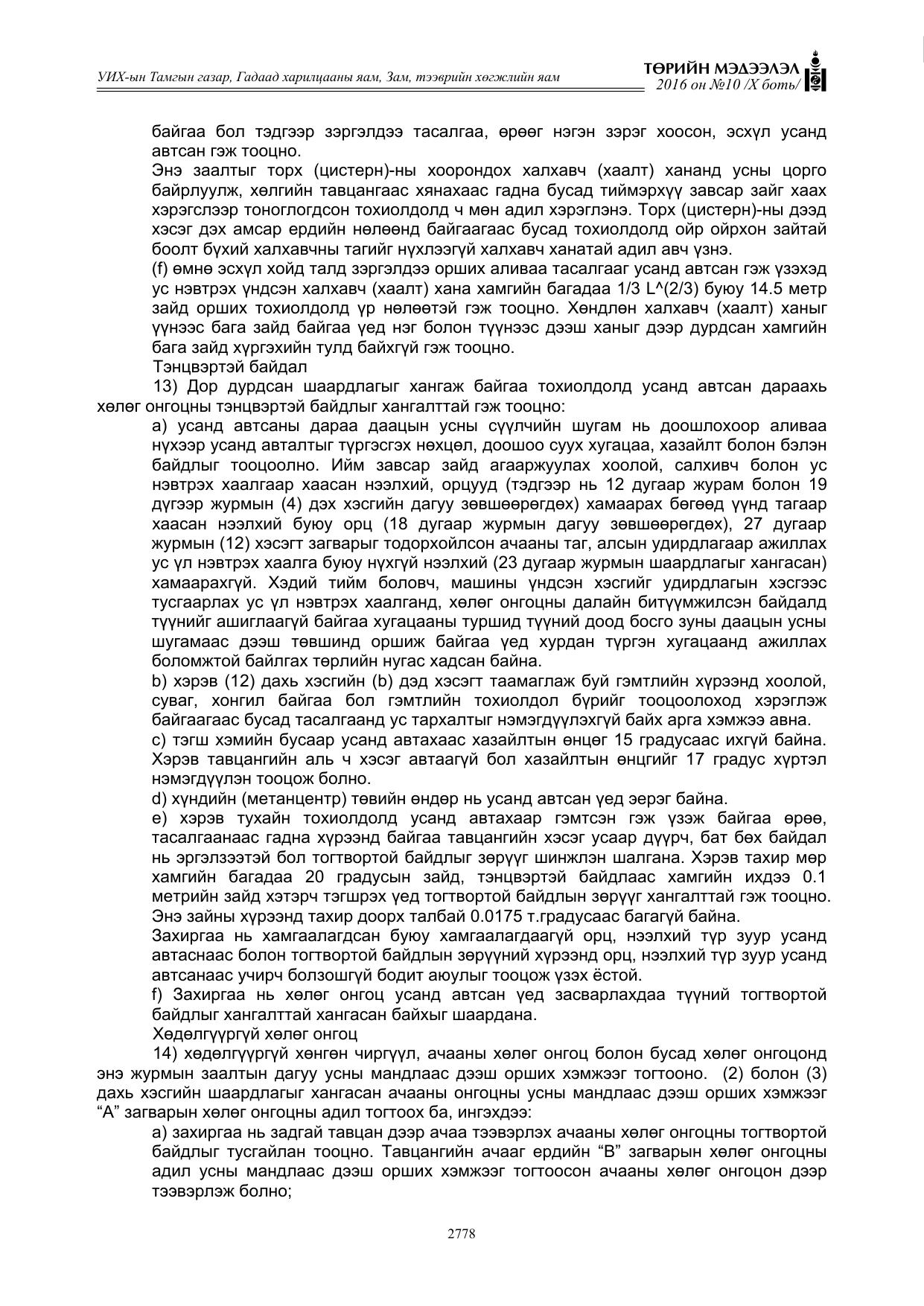 «Төрийн мэдээлэл» Тусгай дугаар X боть, файлын 395-р хуудас