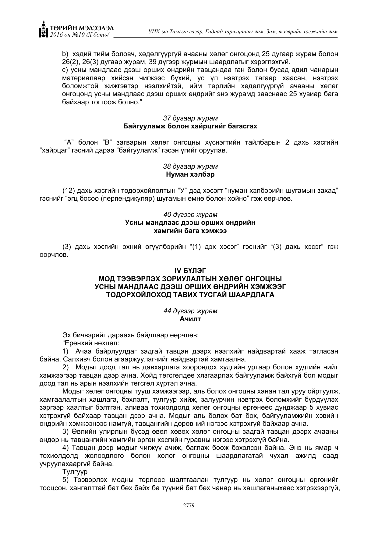 «Төрийн мэдээлэл» Тусгай дугаар X боть, файлын 396-р хуудас