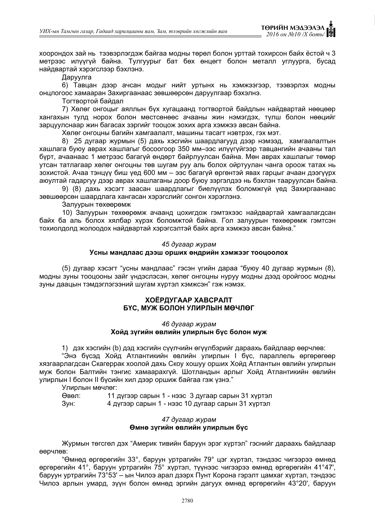 «Төрийн мэдээлэл» Тусгай дугаар X боть, файлын 397-р хуудас