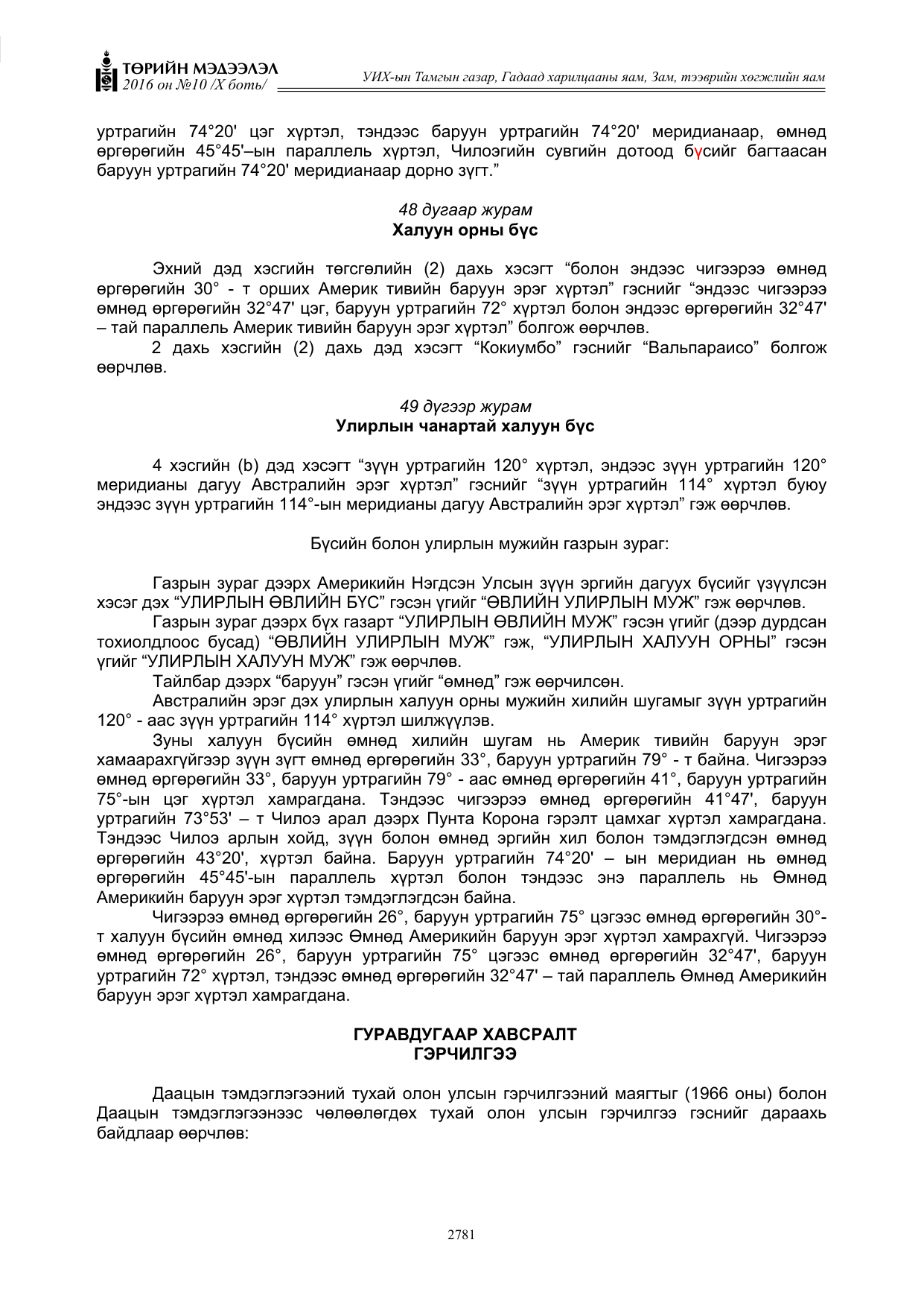 «Төрийн мэдээлэл» Тусгай дугаар X боть, файлын 398-р хуудас