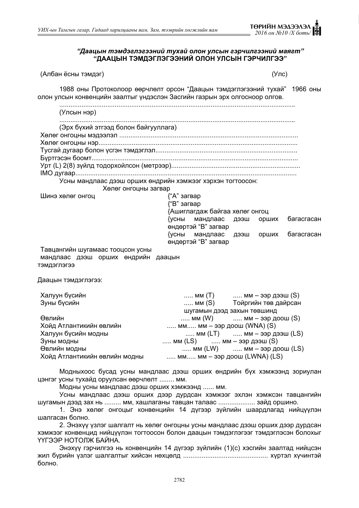 «Төрийн мэдээлэл» Тусгай дугаар X боть, файлын 399-р хуудас
