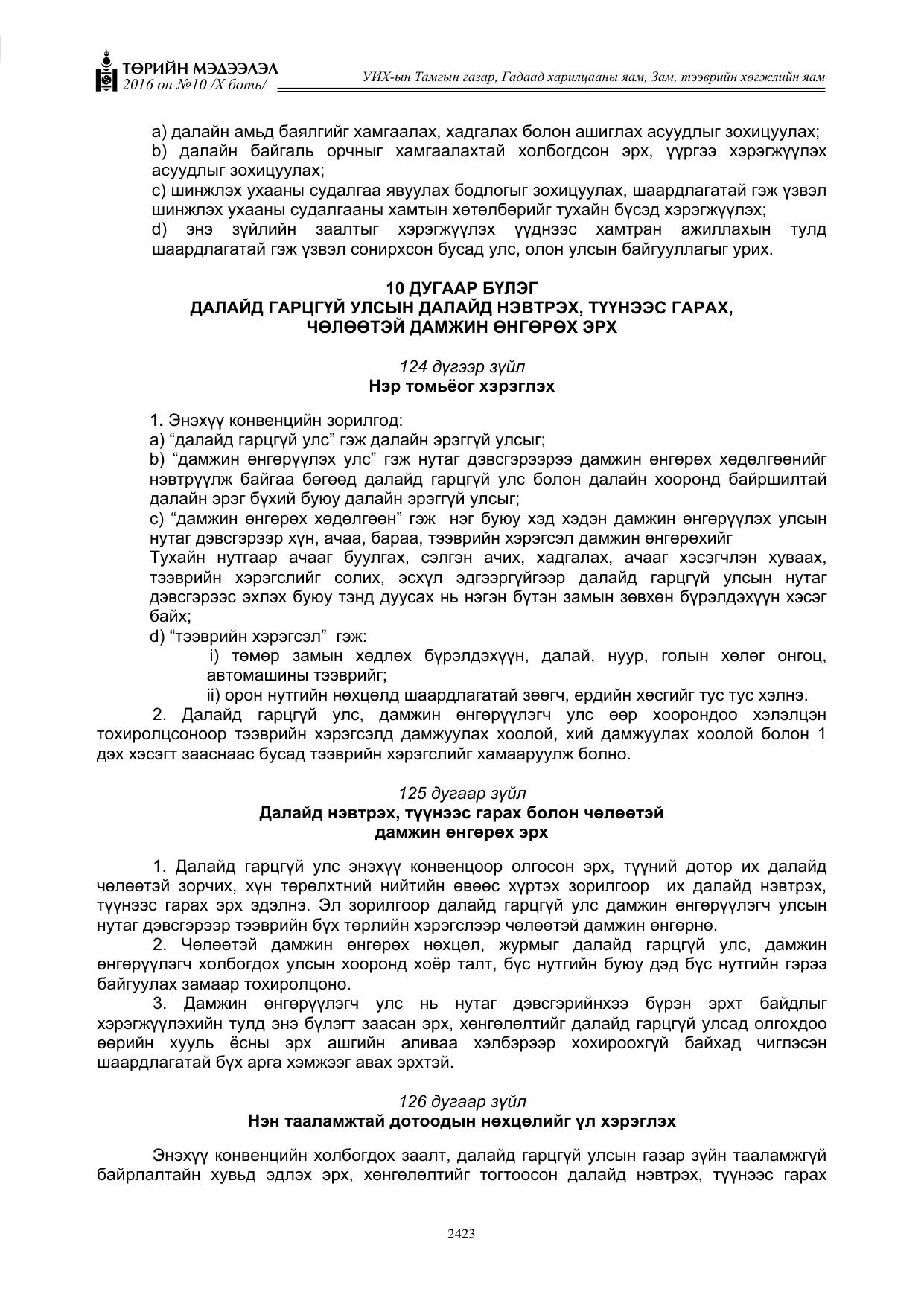 «Төрийн мэдээлэл» Тусгай дугаар X боть, файлын 40-р хуудас