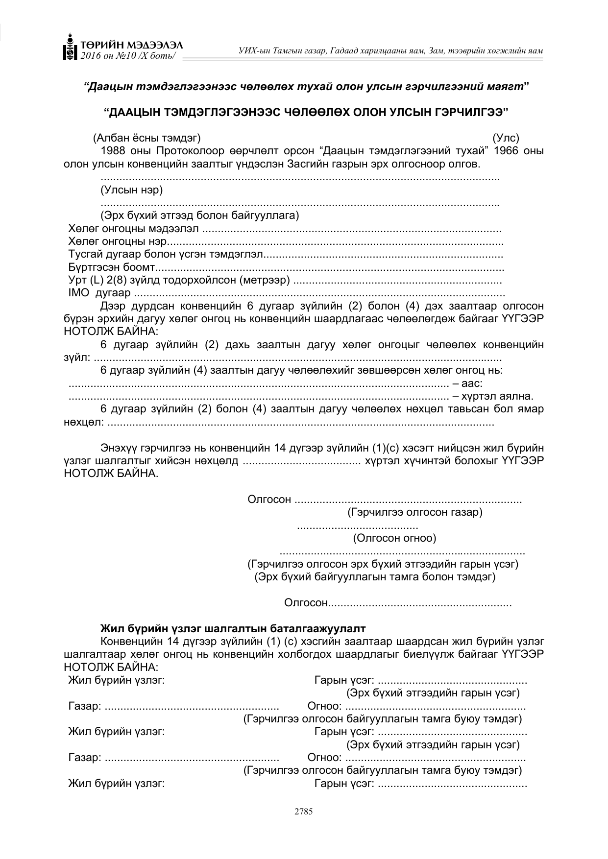 «Төрийн мэдээлэл» Тусгай дугаар X боть, файлын 402-р хуудас