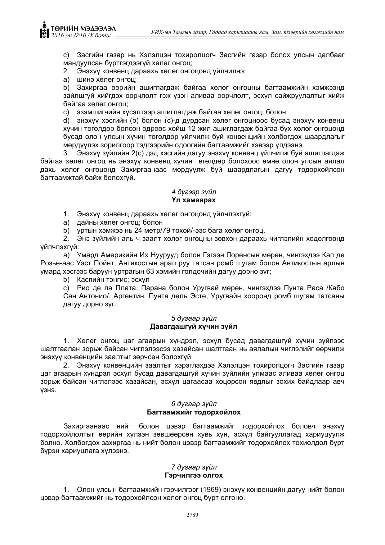 «Төрийн мэдээлэл» Тусгай дугаар X боть, файлын 406-р хуудас