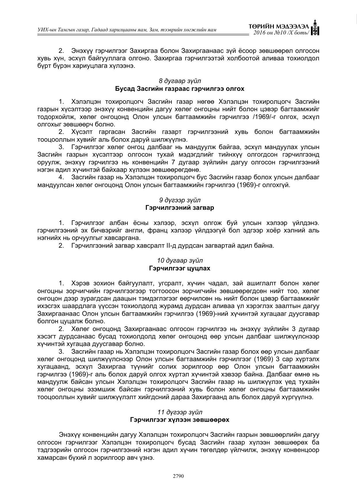 «Төрийн мэдээлэл» Тусгай дугаар X боть, файлын 407-р хуудас