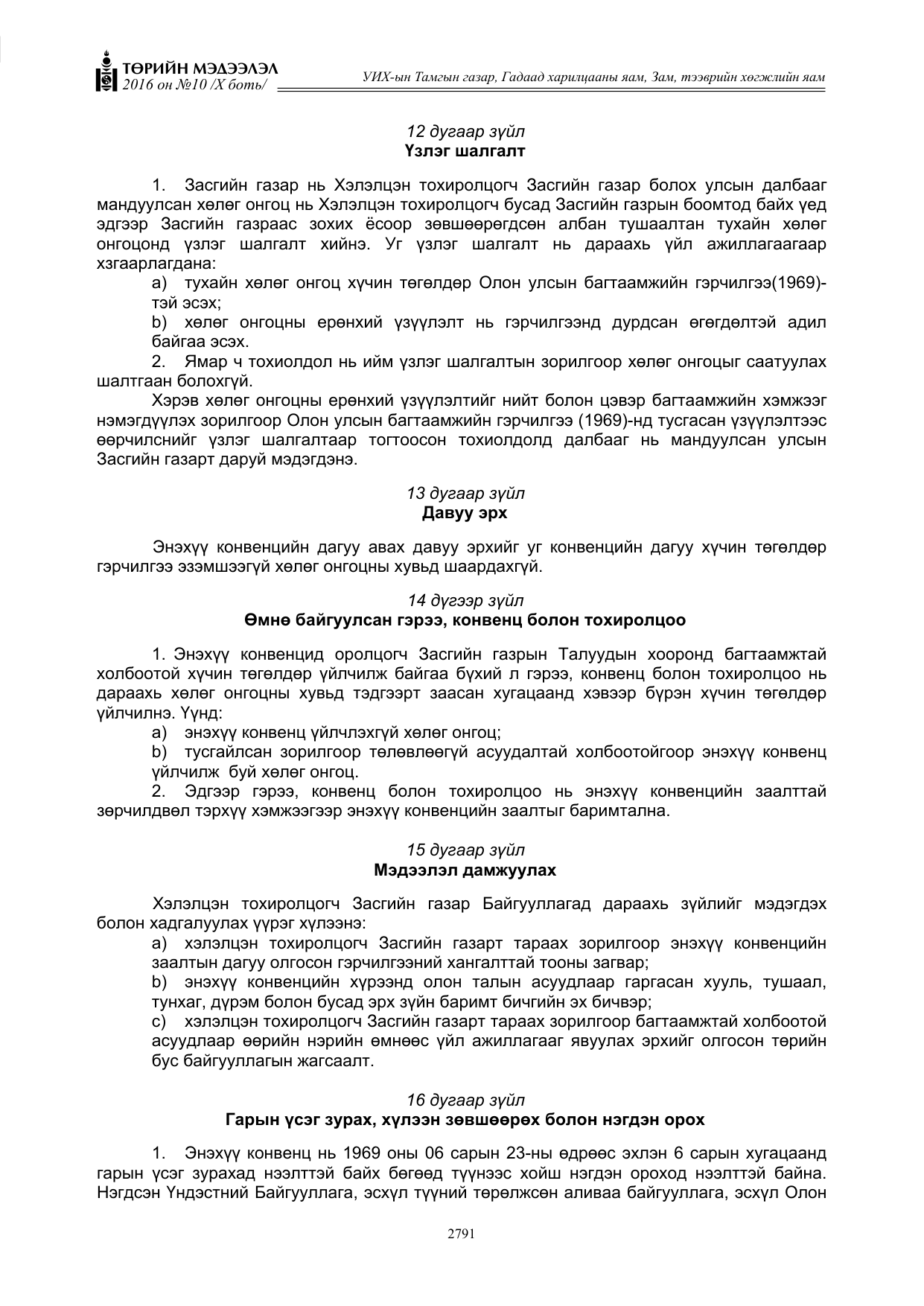 «Төрийн мэдээлэл» Тусгай дугаар X боть, файлын 408-р хуудас