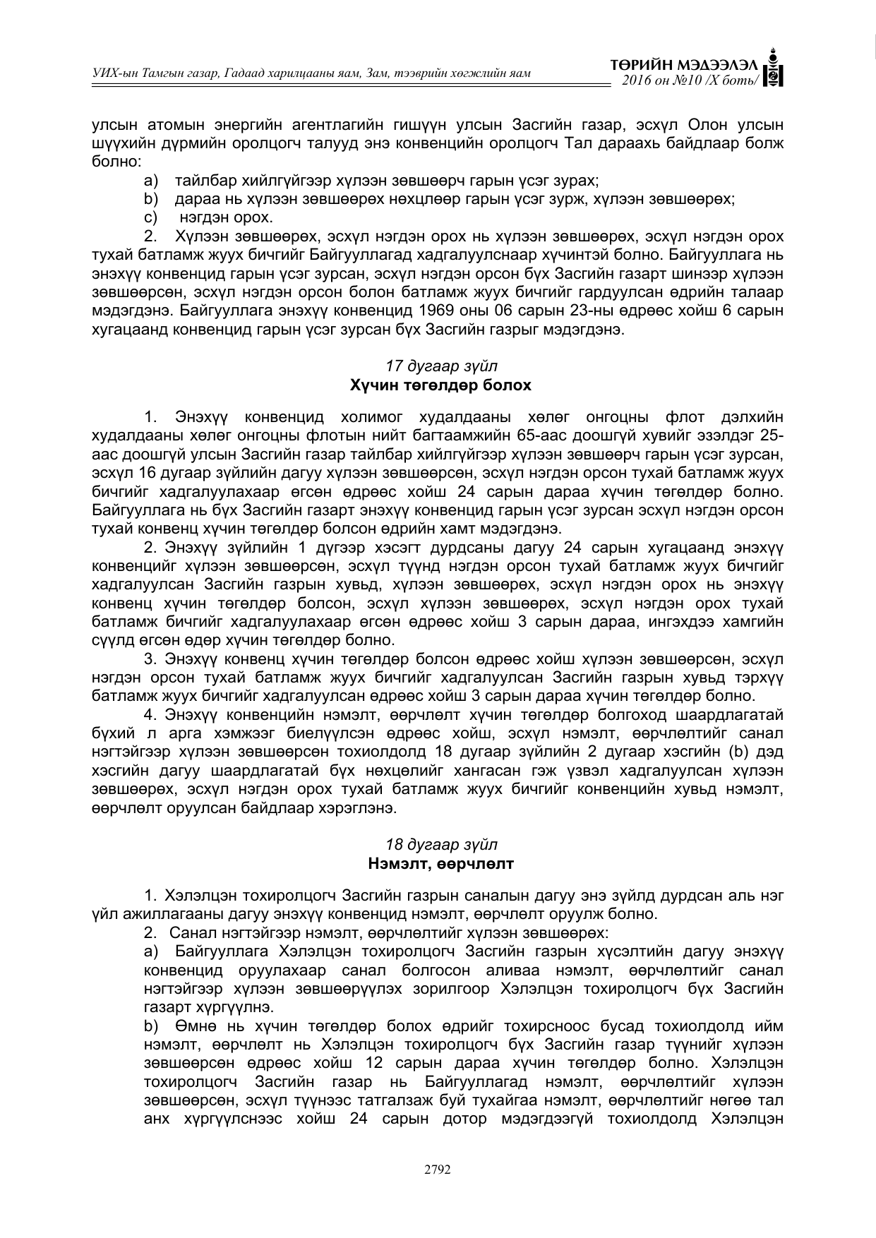 «Төрийн мэдээлэл» Тусгай дугаар X боть, файлын 409-р хуудас