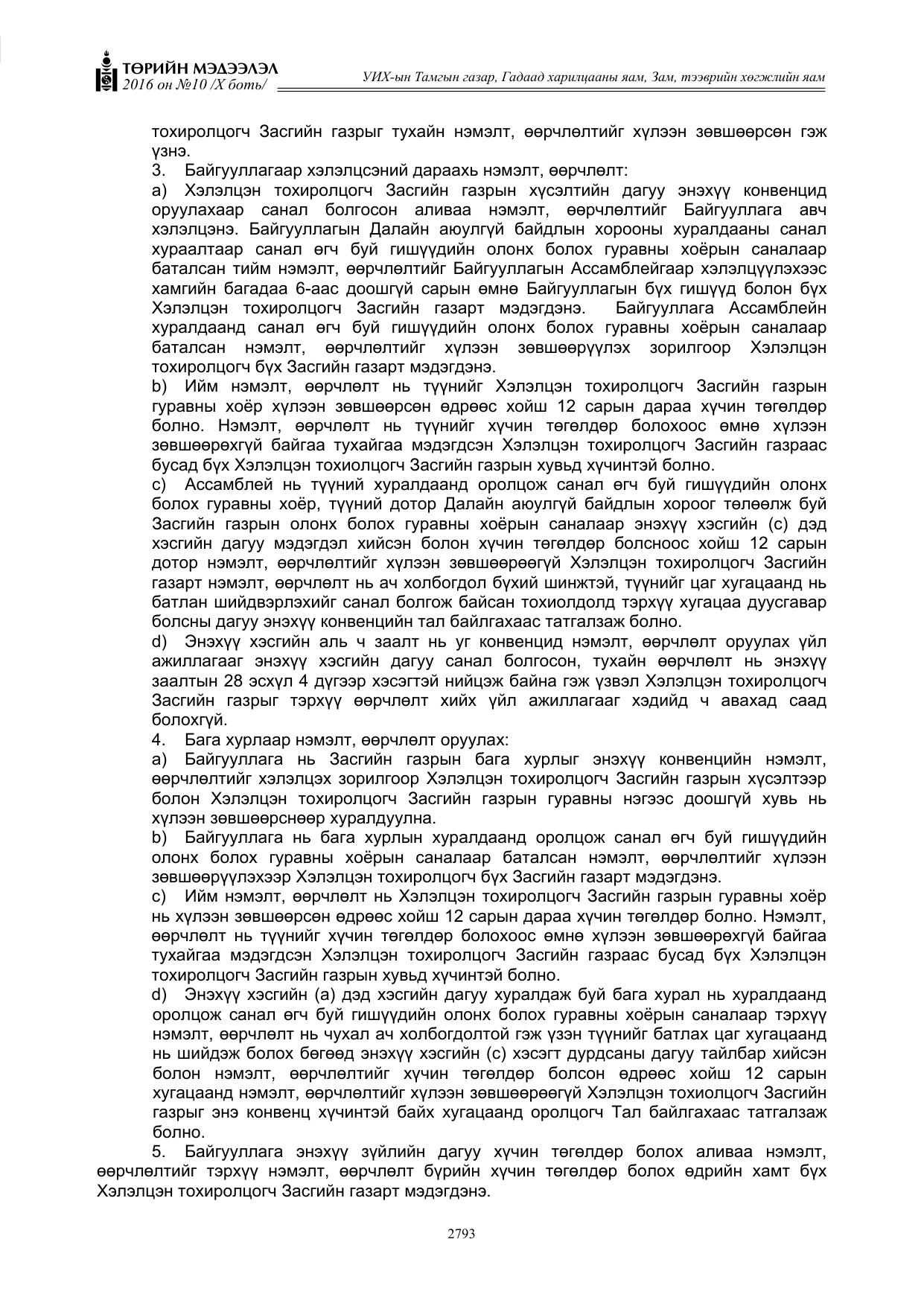 «Төрийн мэдээлэл» Тусгай дугаар X боть, файлын 410-р хуудас