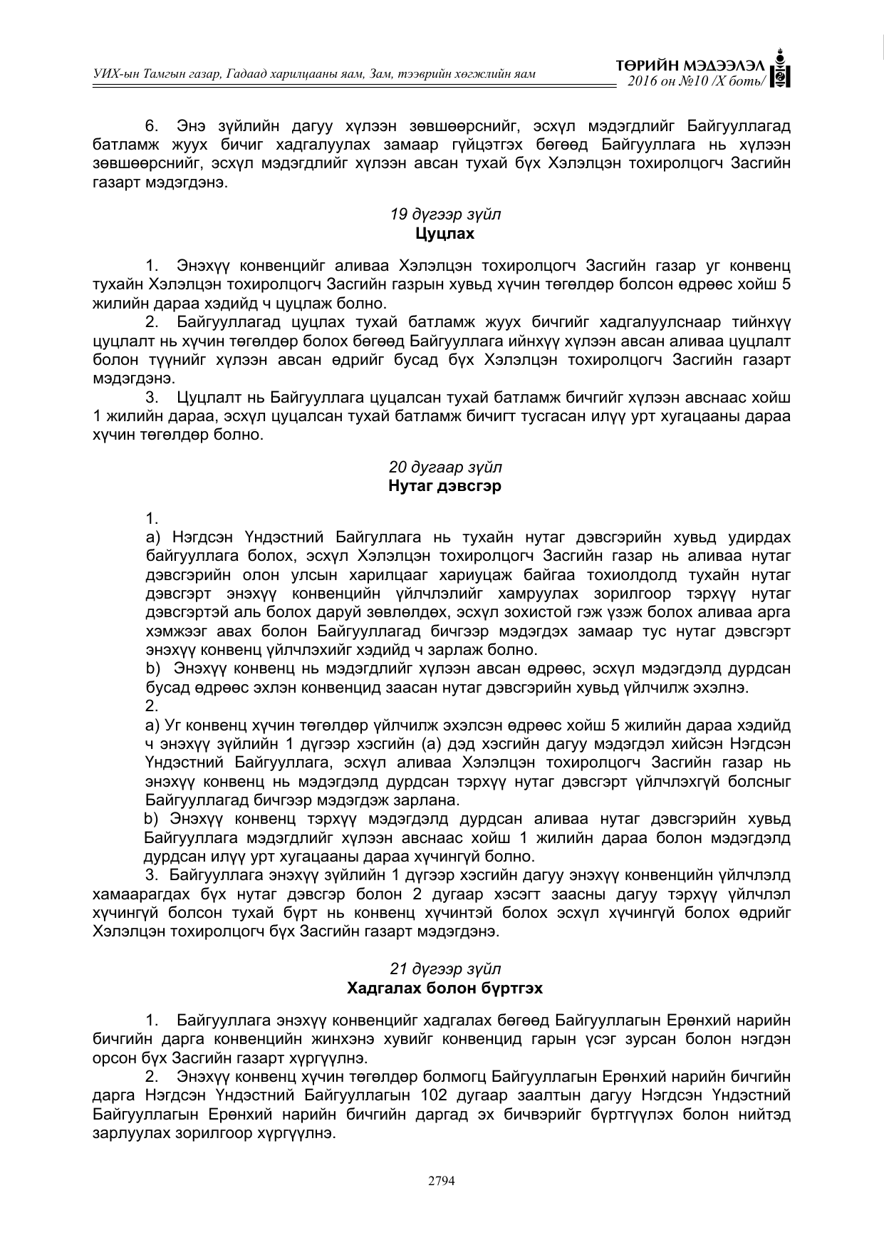 «Төрийн мэдээлэл» Тусгай дугаар X боть, файлын 411-р хуудас