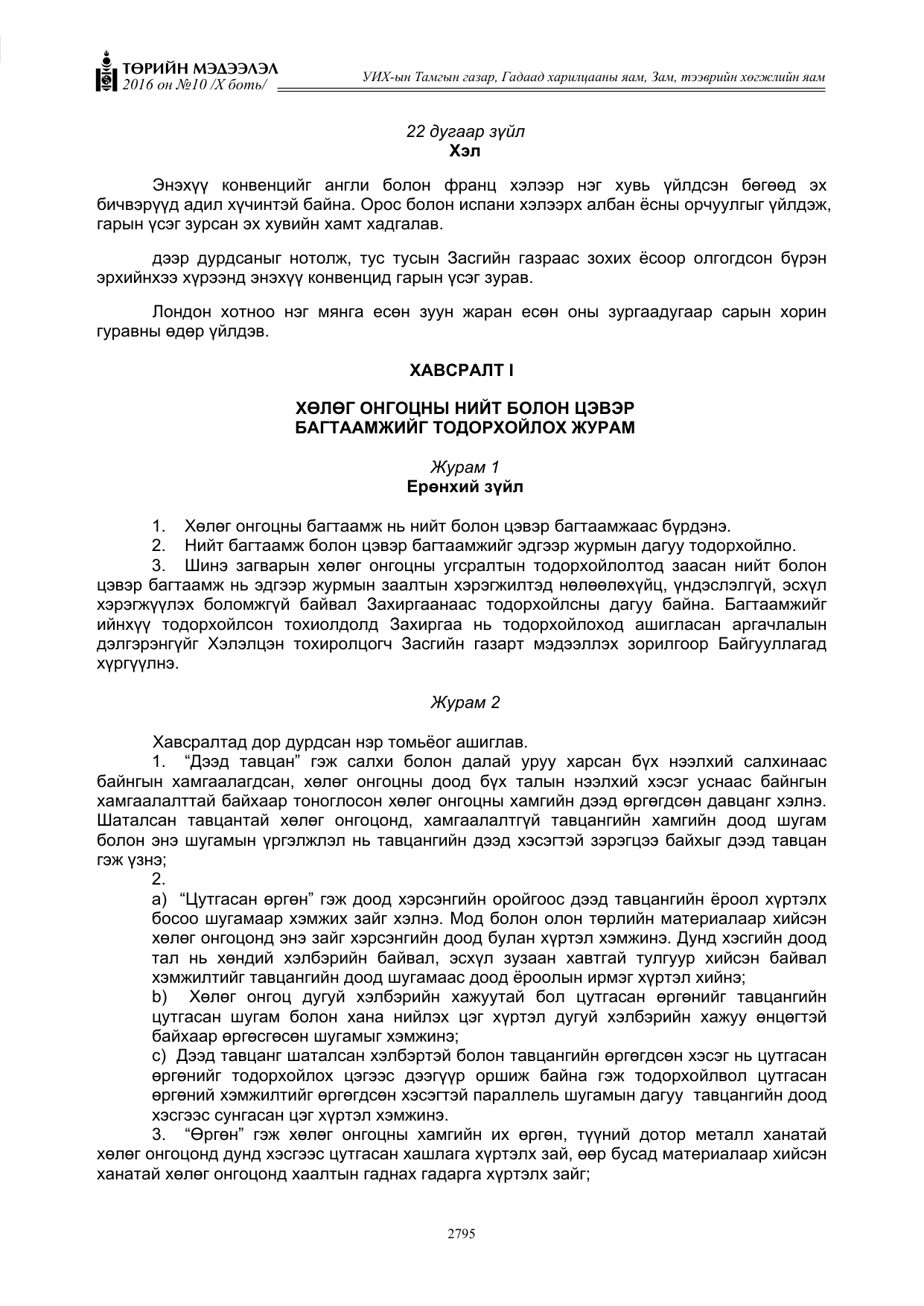 «Төрийн мэдээлэл» Тусгай дугаар X боть, файлын 412-р хуудас