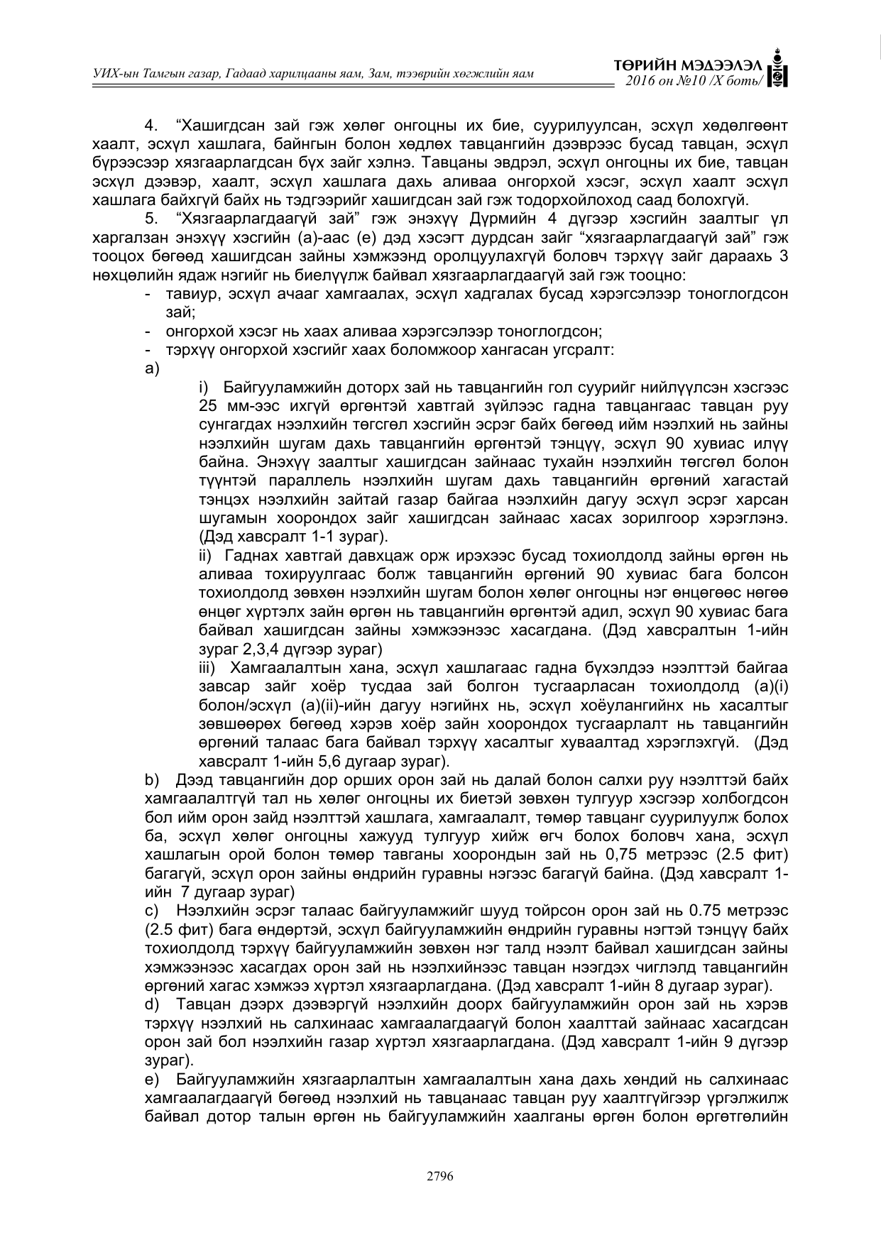 «Төрийн мэдээлэл» Тусгай дугаар X боть, файлын 413-р хуудас