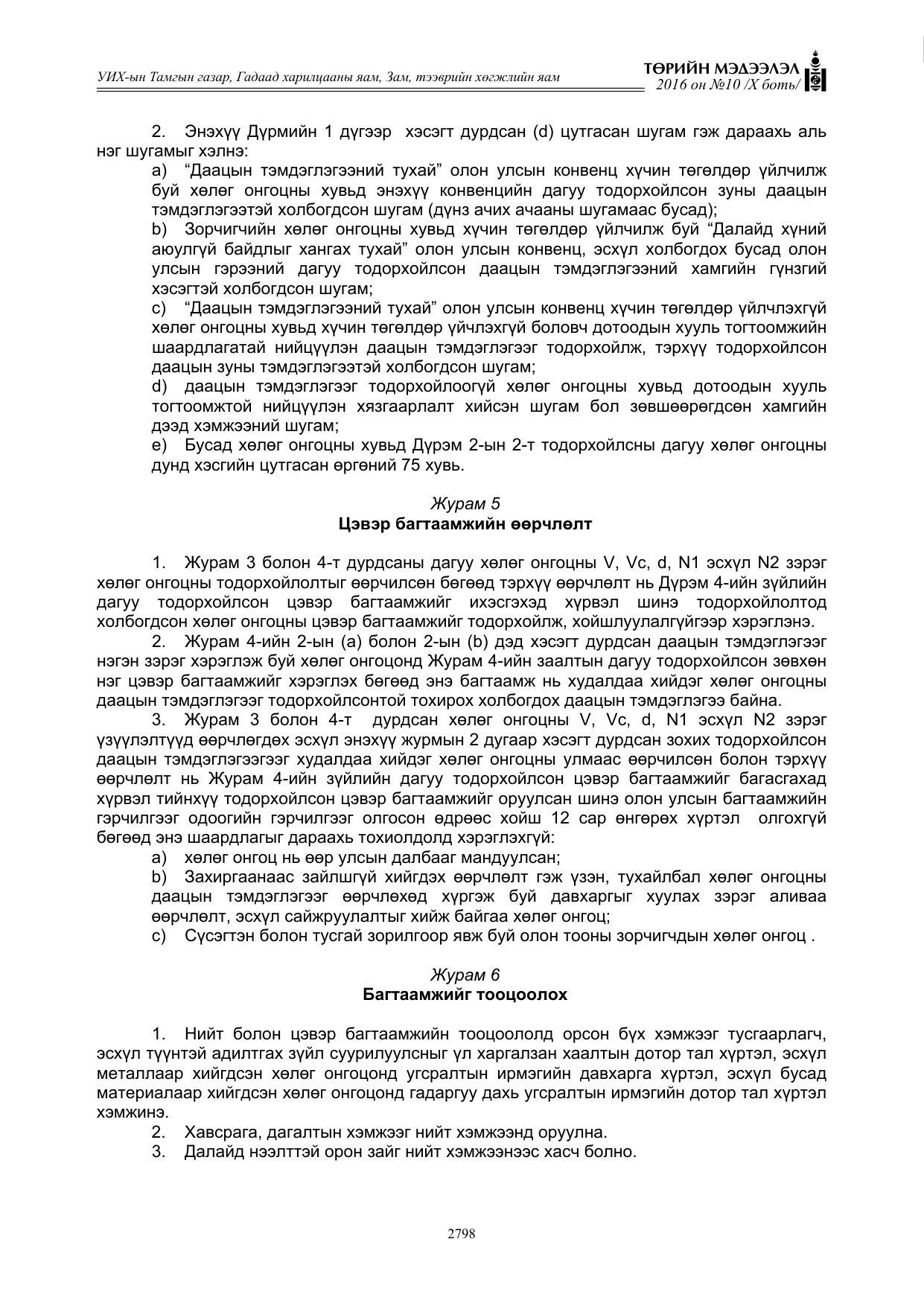 «Төрийн мэдээлэл» Тусгай дугаар X боть, файлын 415-р хуудас