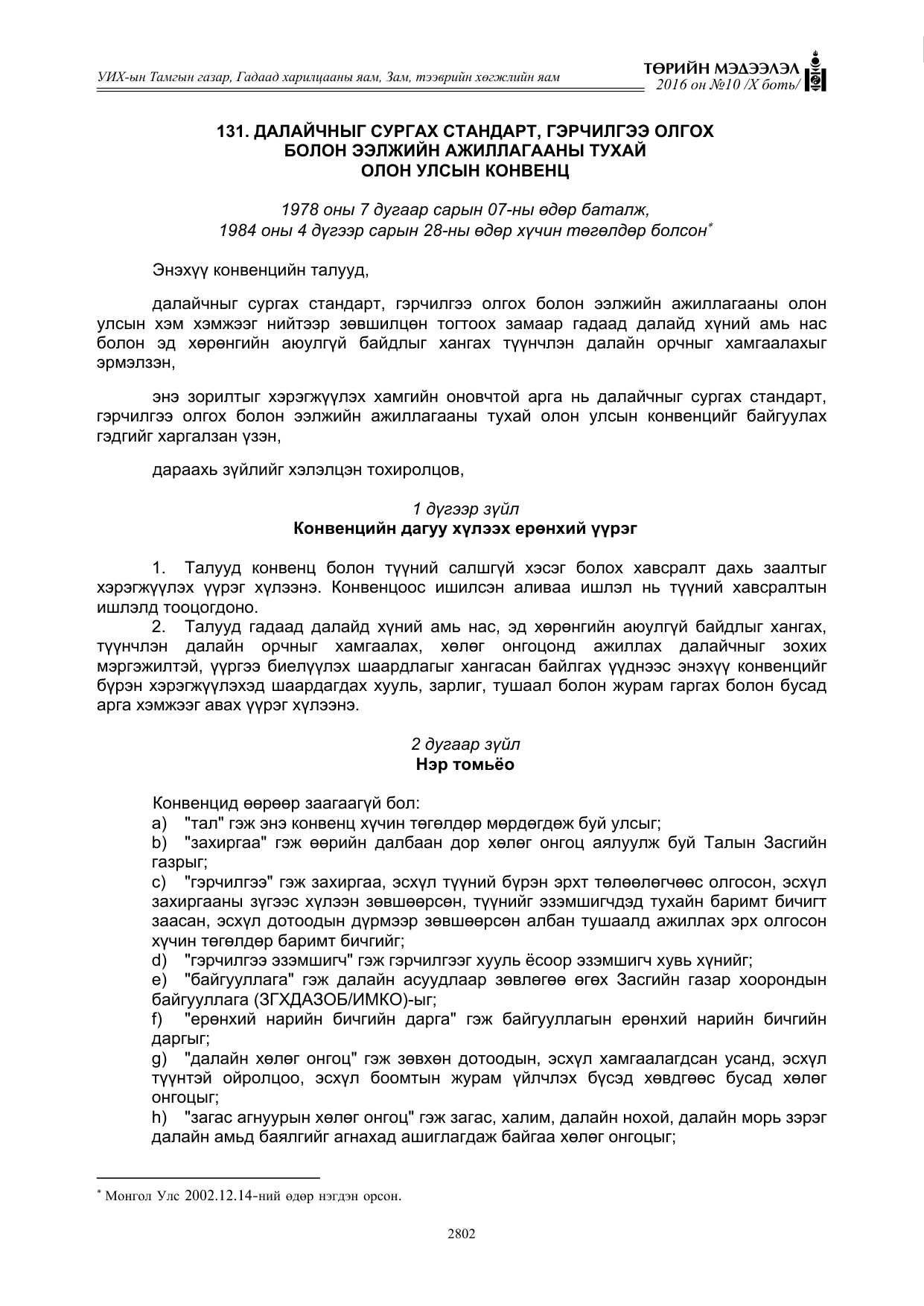 «Төрийн мэдээлэл» Тусгай дугаар X боть, файлын 419-р хуудас