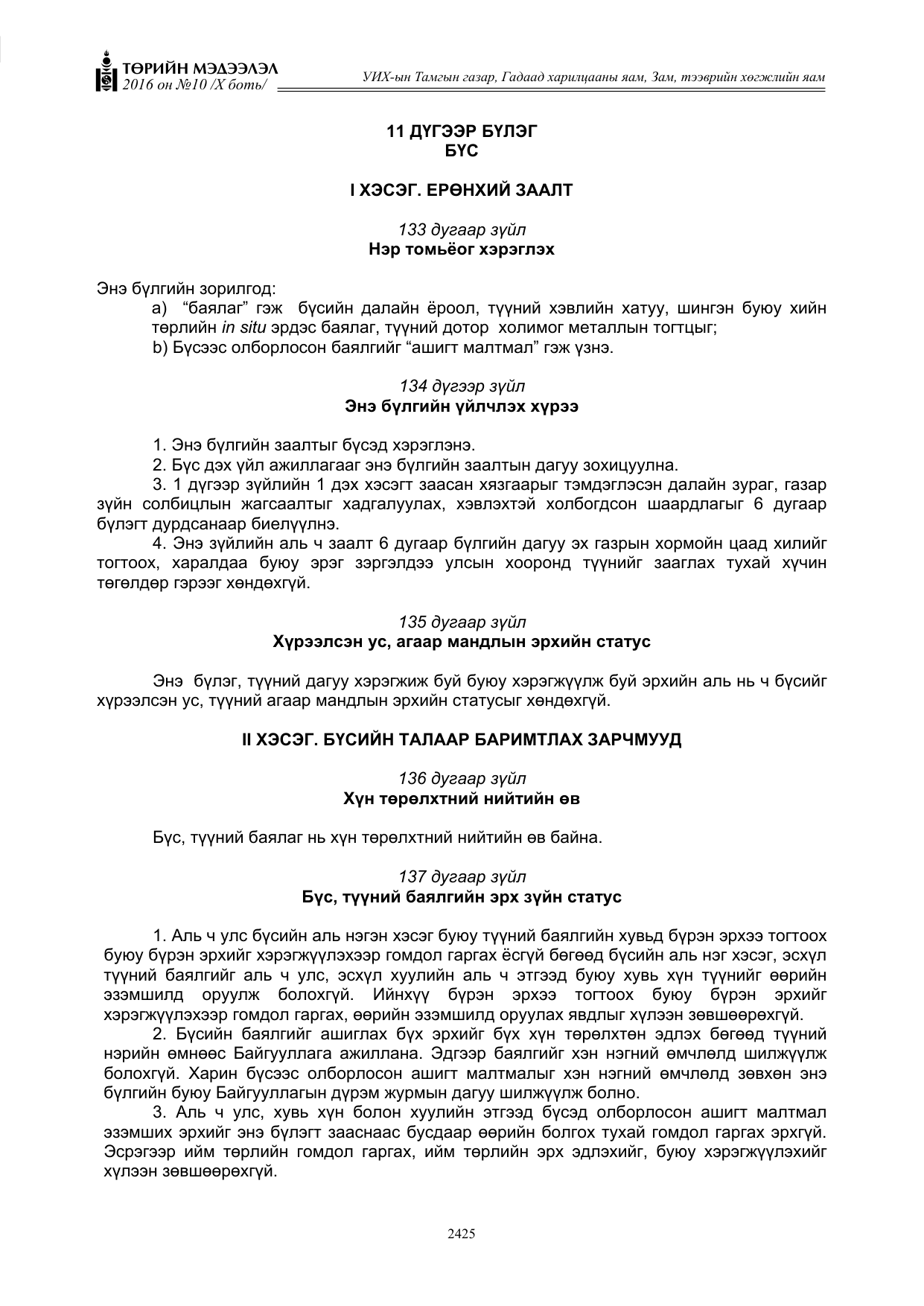«Төрийн мэдээлэл» Тусгай дугаар X боть, файлын 42-р хуудас