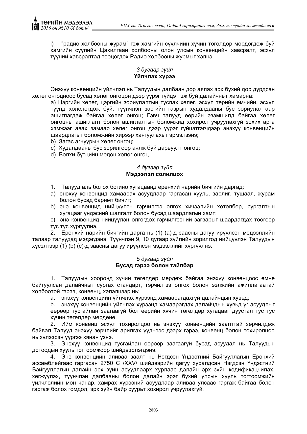 «Төрийн мэдээлэл» Тусгай дугаар X боть, файлын 420-р хуудас