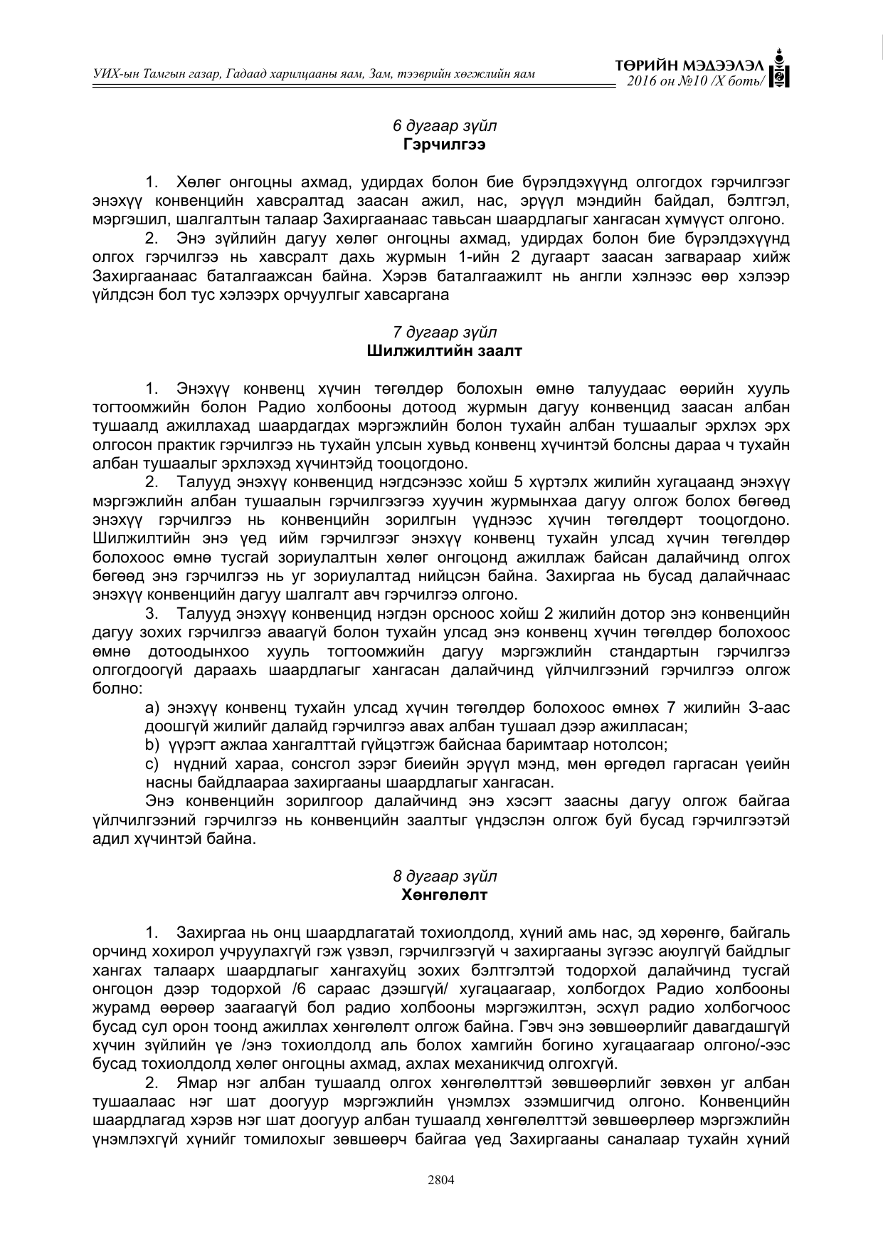 «Төрийн мэдээлэл» Тусгай дугаар X боть, файлын 421-р хуудас