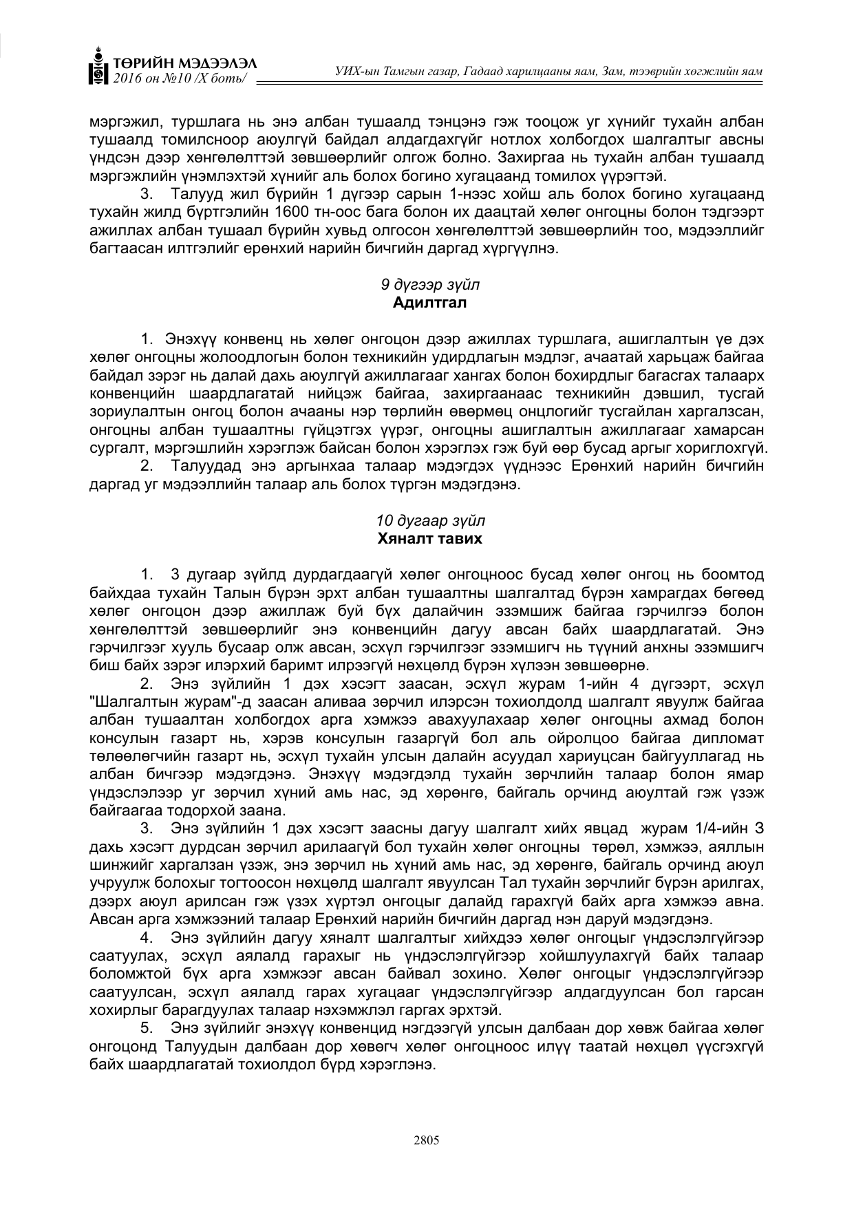 «Төрийн мэдээлэл» Тусгай дугаар X боть, файлын 422-р хуудас