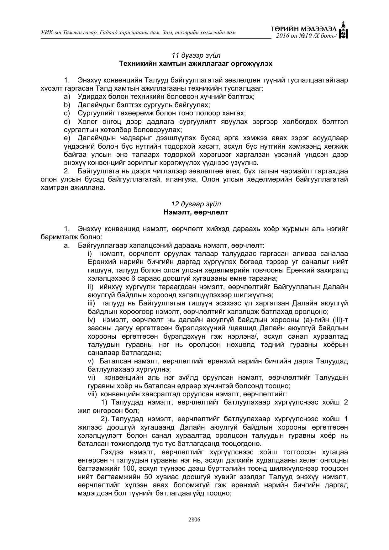 «Төрийн мэдээлэл» Тусгай дугаар X боть, файлын 423-р хуудас