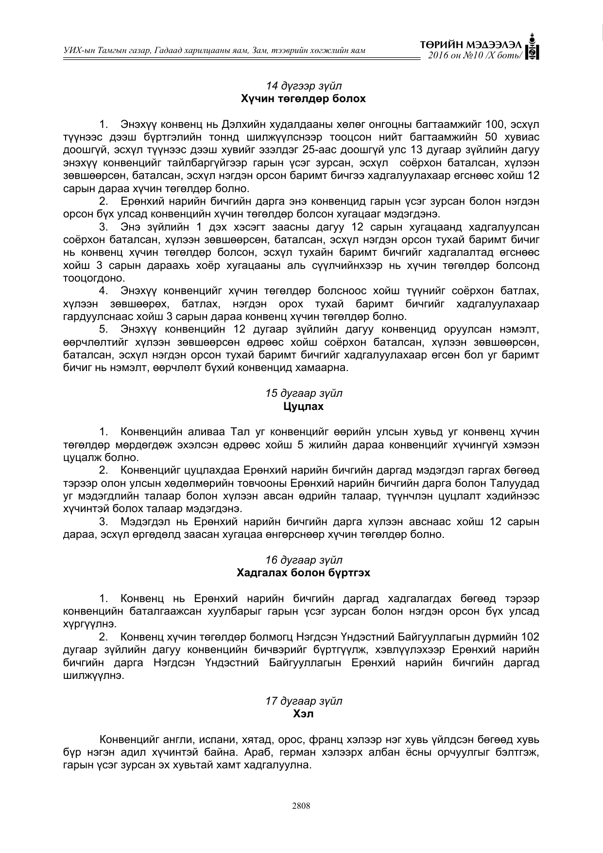 «Төрийн мэдээлэл» Тусгай дугаар X боть, файлын 425-р хуудас