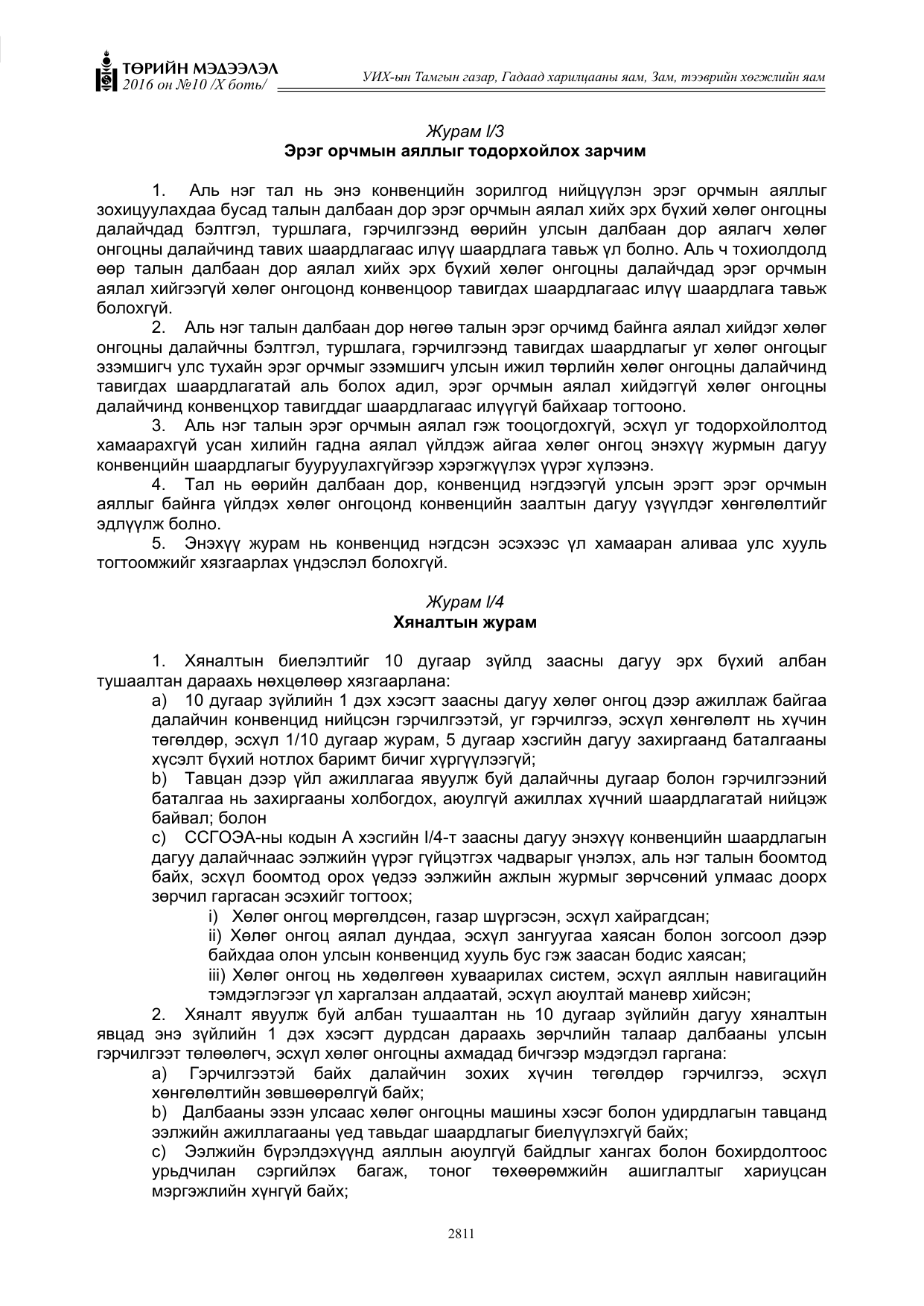 «Төрийн мэдээлэл» Тусгай дугаар X боть, файлын 428-р хуудас