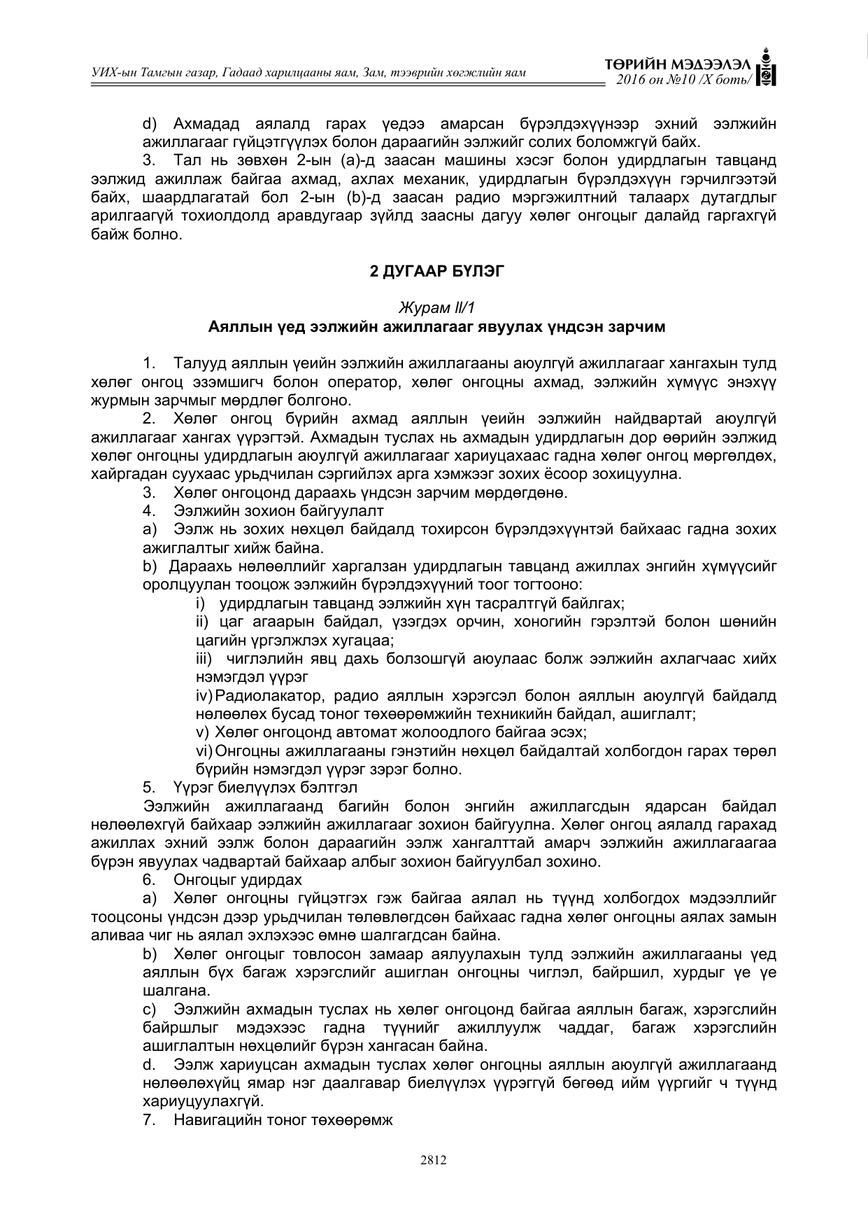 «Төрийн мэдээлэл» Тусгай дугаар X боть, файлын 429-р хуудас