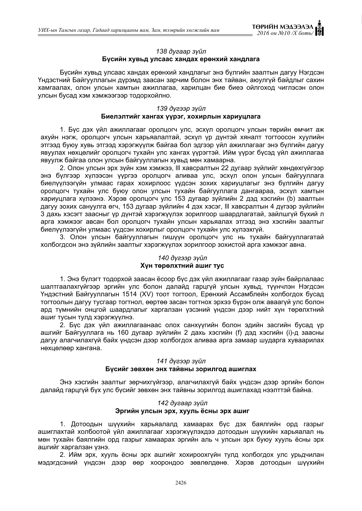 «Төрийн мэдээлэл» Тусгай дугаар X боть, файлын 43-р хуудас