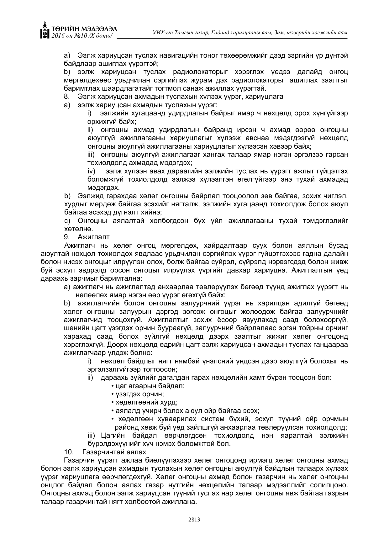 «Төрийн мэдээлэл» Тусгай дугаар X боть, файлын 430-р хуудас