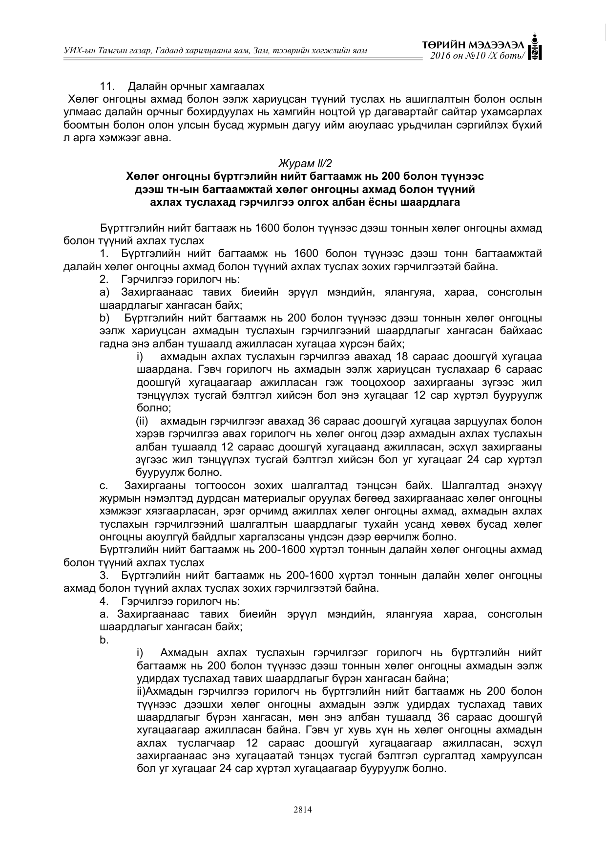 «Төрийн мэдээлэл» Тусгай дугаар X боть, файлын 431-р хуудас