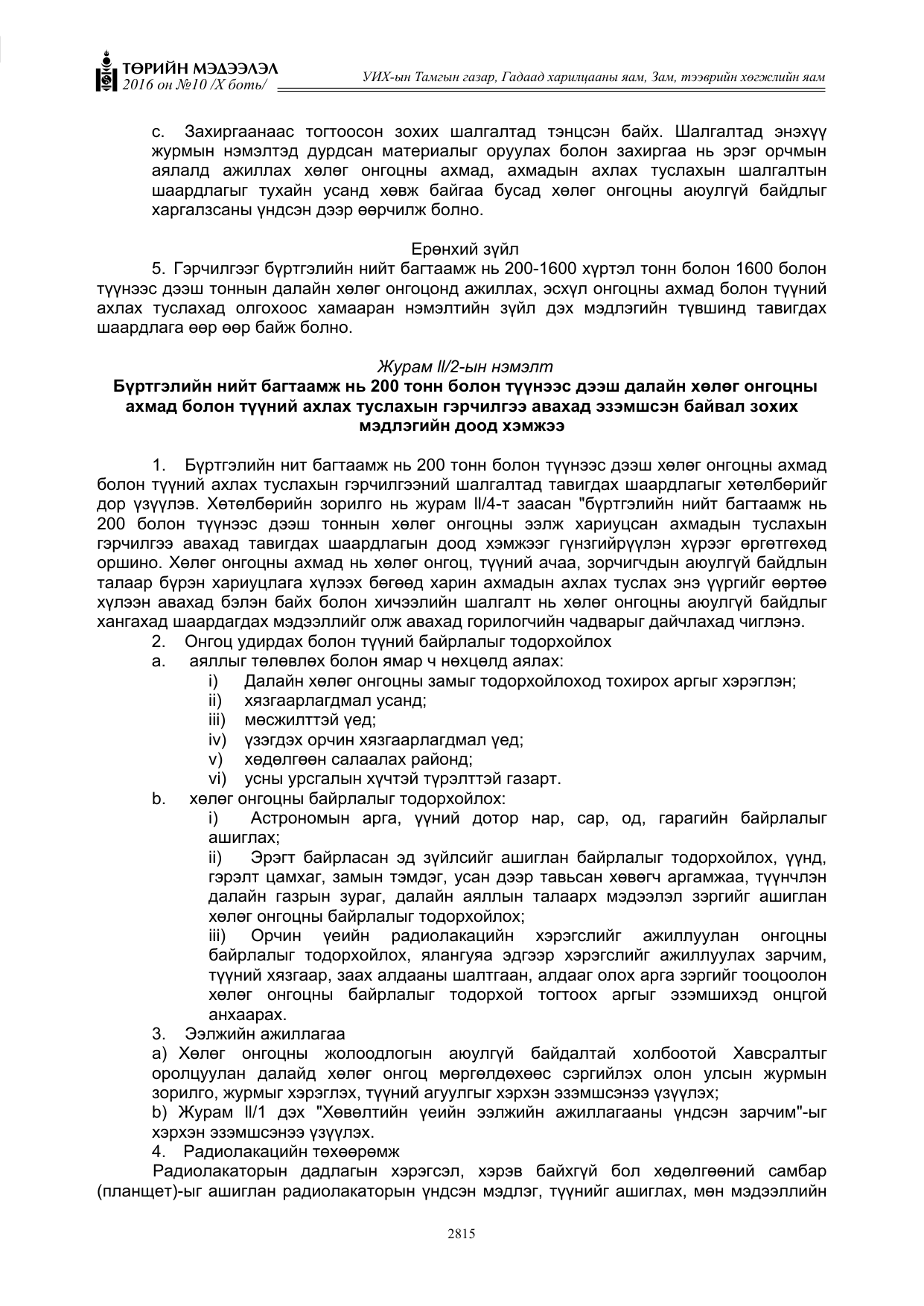 «Төрийн мэдээлэл» Тусгай дугаар X боть, файлын 432-р хуудас