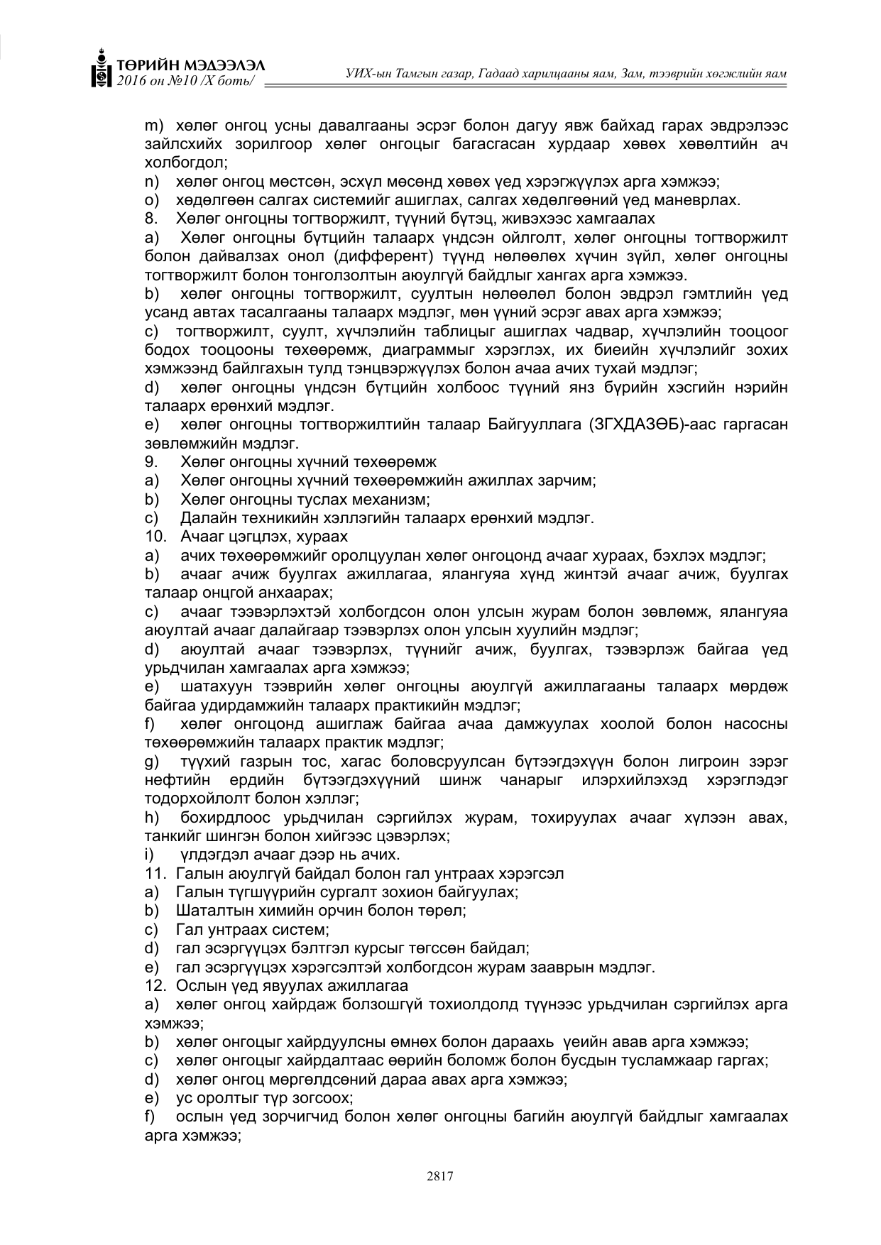 «Төрийн мэдээлэл» Тусгай дугаар X боть, файлын 434-р хуудас
