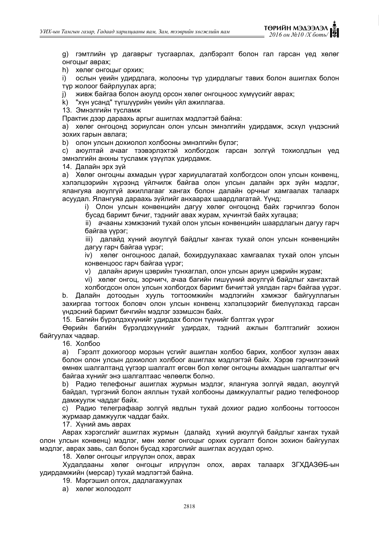«Төрийн мэдээлэл» Тусгай дугаар X боть, файлын 435-р хуудас