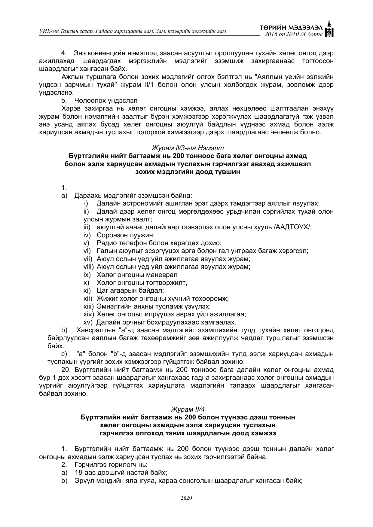 «Төрийн мэдээлэл» Тусгай дугаар X боть, файлын 437-р хуудас