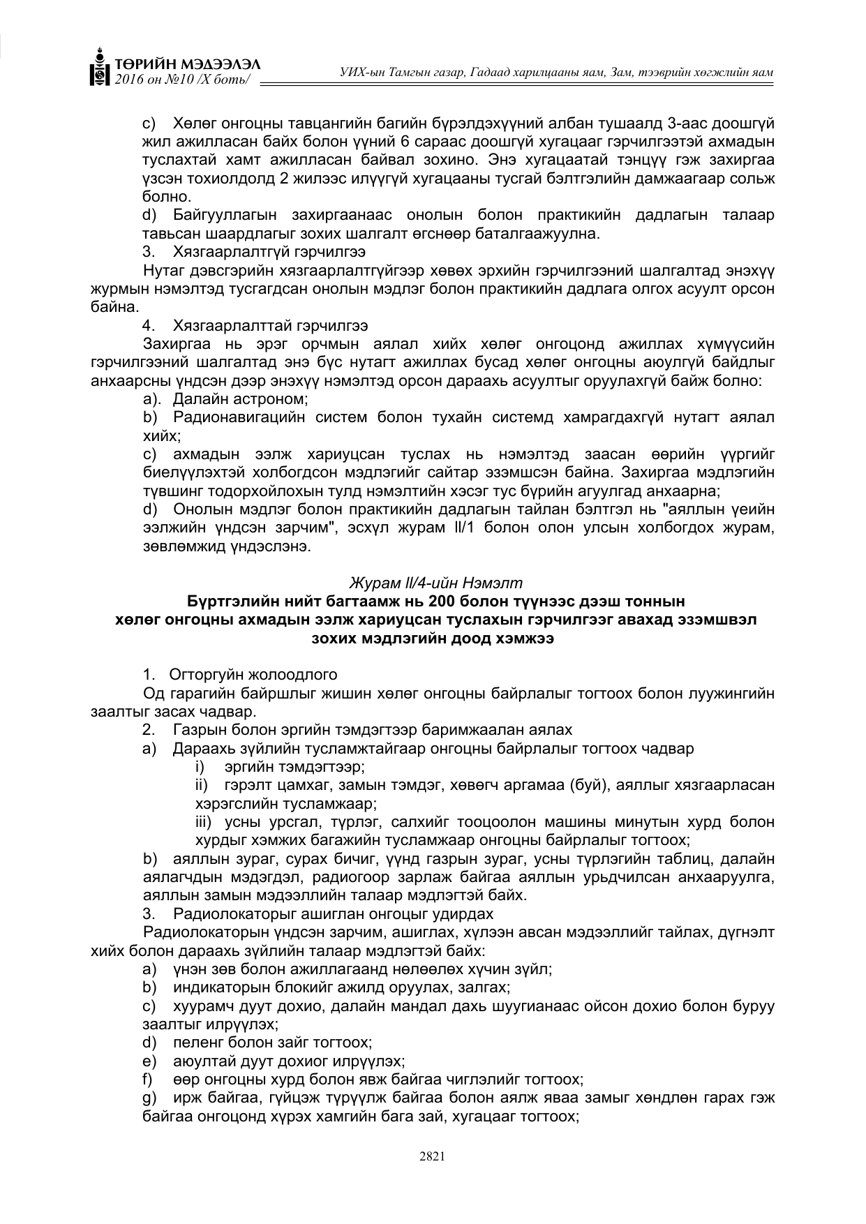 «Төрийн мэдээлэл» Тусгай дугаар X боть, файлын 438-р хуудас